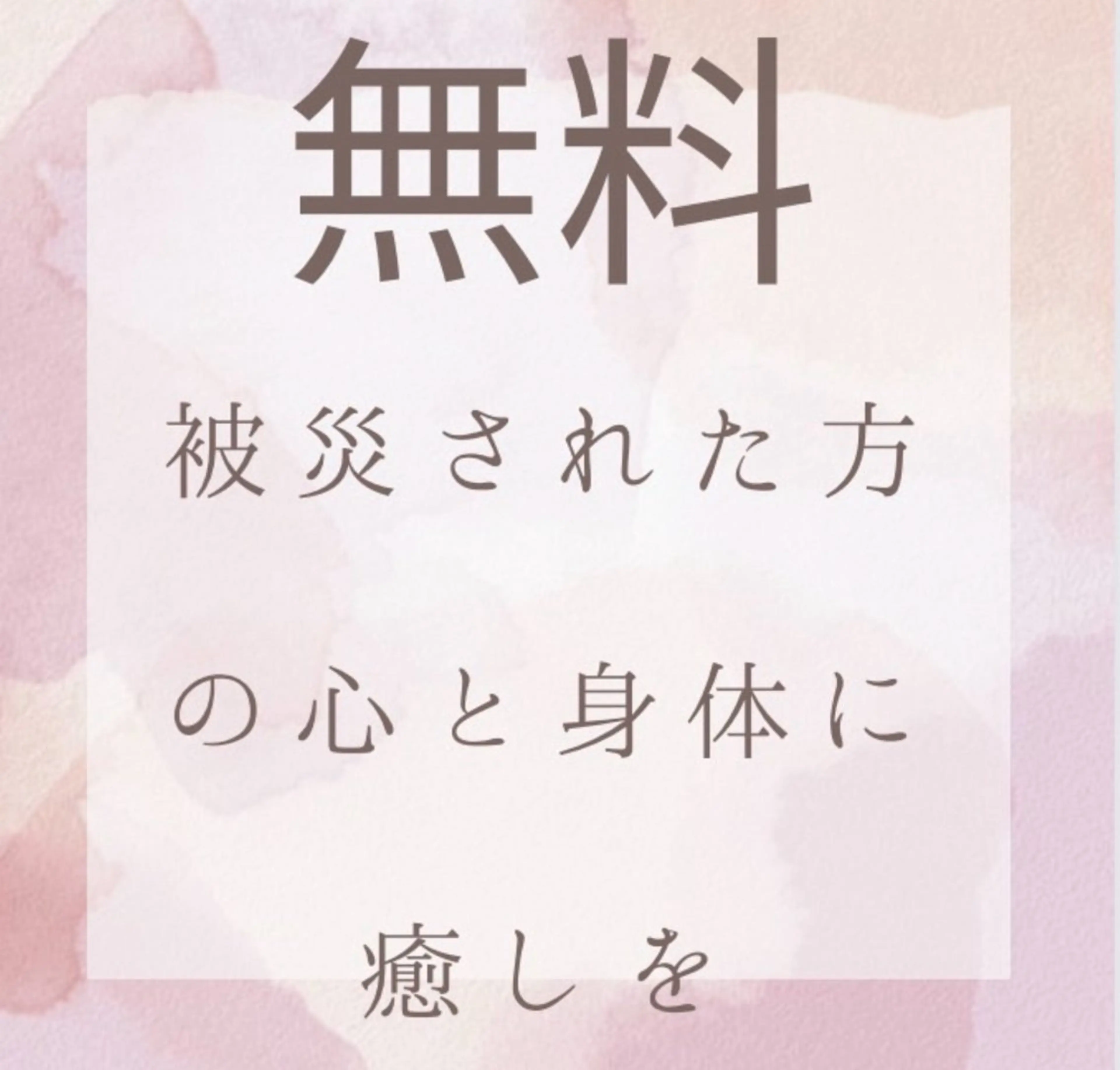 【肩こり】【腰痛】癒しのボディメンテサロンBMS金沢所属・野村 千代美のエステ・リラクイメージ