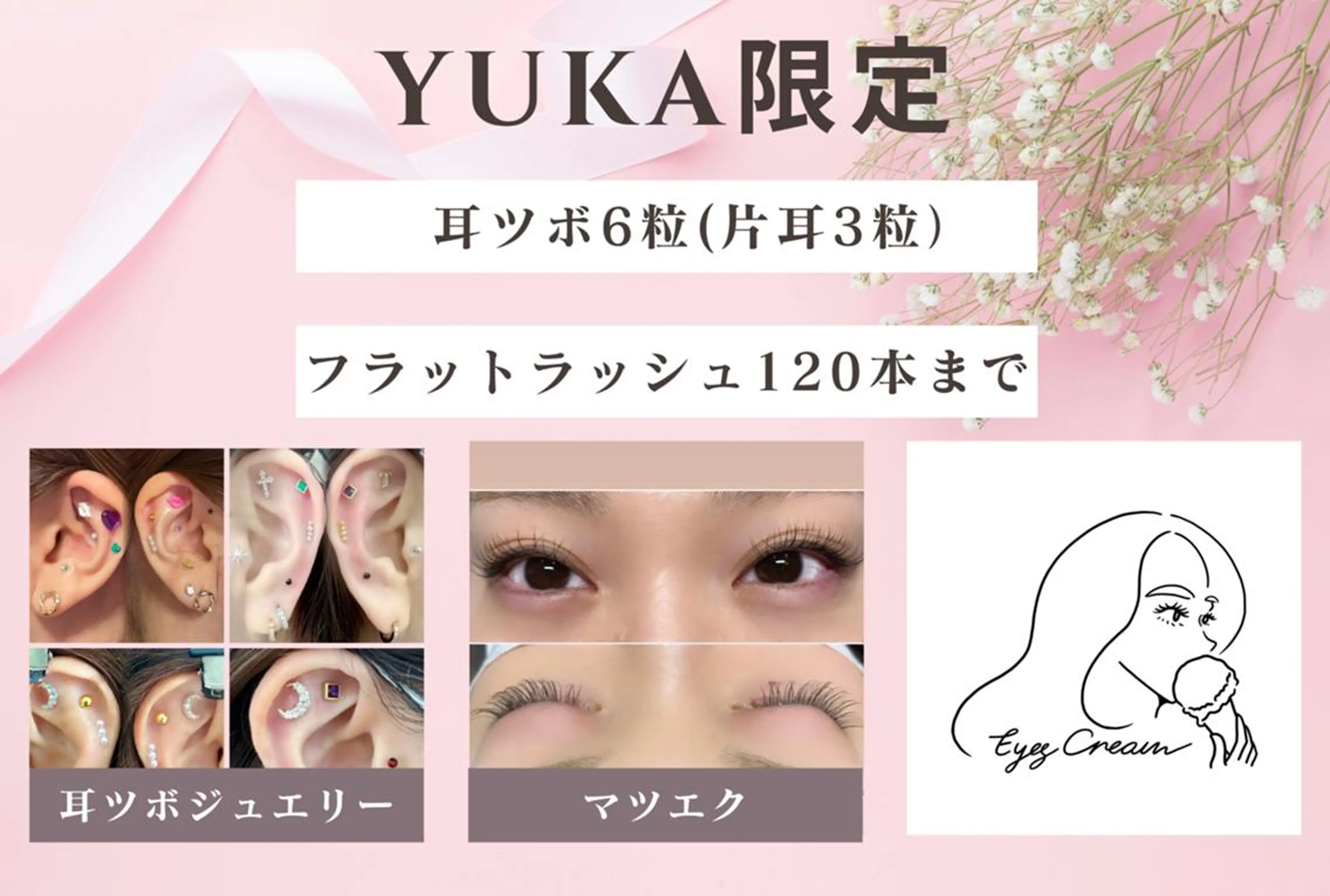 マツエク・マツパ Eyes Cream YUKAのマツエク・マツパデザイン