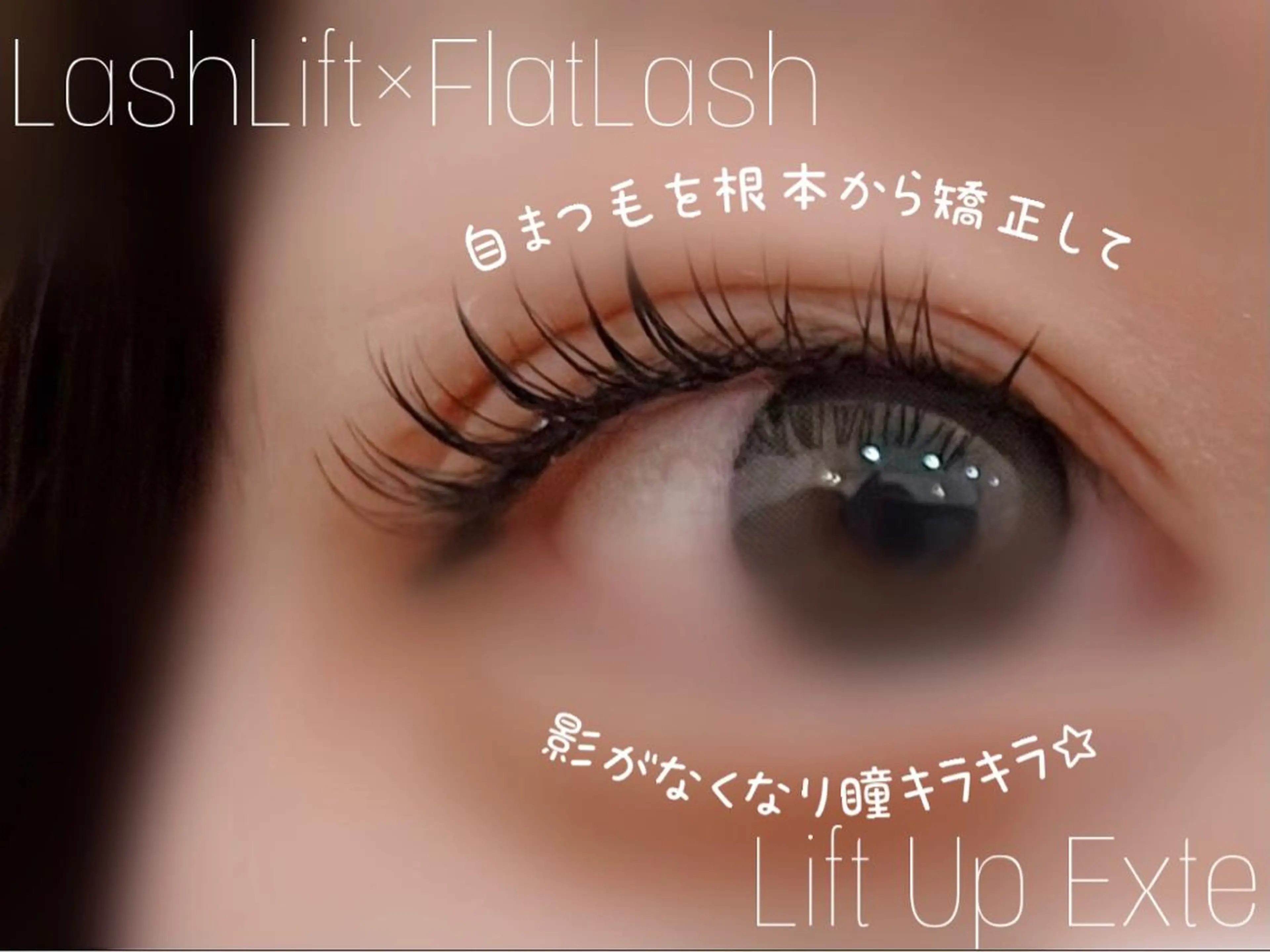 ロング カラー パーマ ヘアアレンジ メンズ キッズ ネイル マツエク・マツパ エクステ 長さ出し マツエク Cupidトップ アイリスト石川のマツエク・マツパデザイン