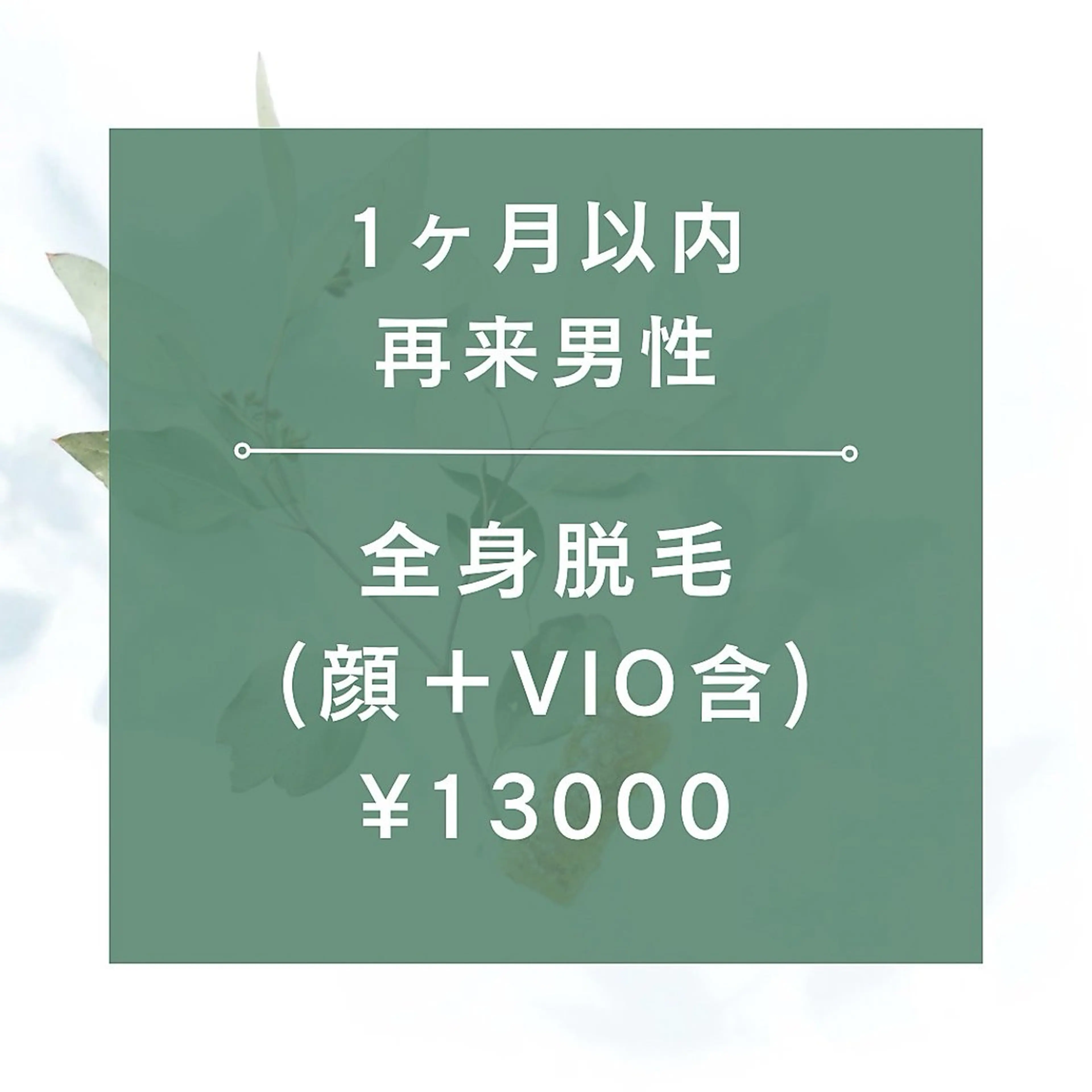 【１ヶ月以内再来男性】★☆全身脱毛（全顔＋VIO含）¥13000★105分の写真