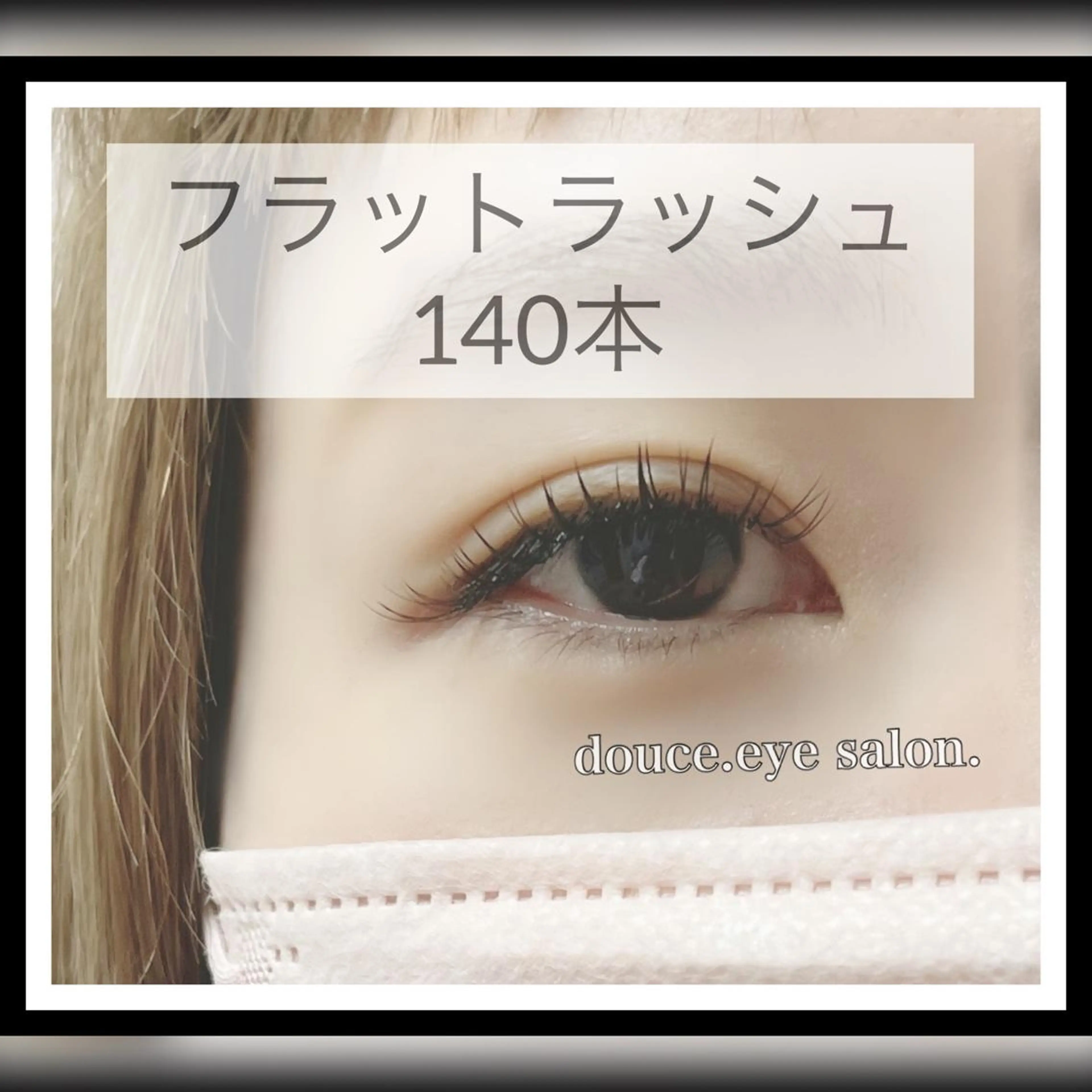 マツエク・マツパ フラットラッシュ mes yeux eye salon.のマツエク・マツパデザイン