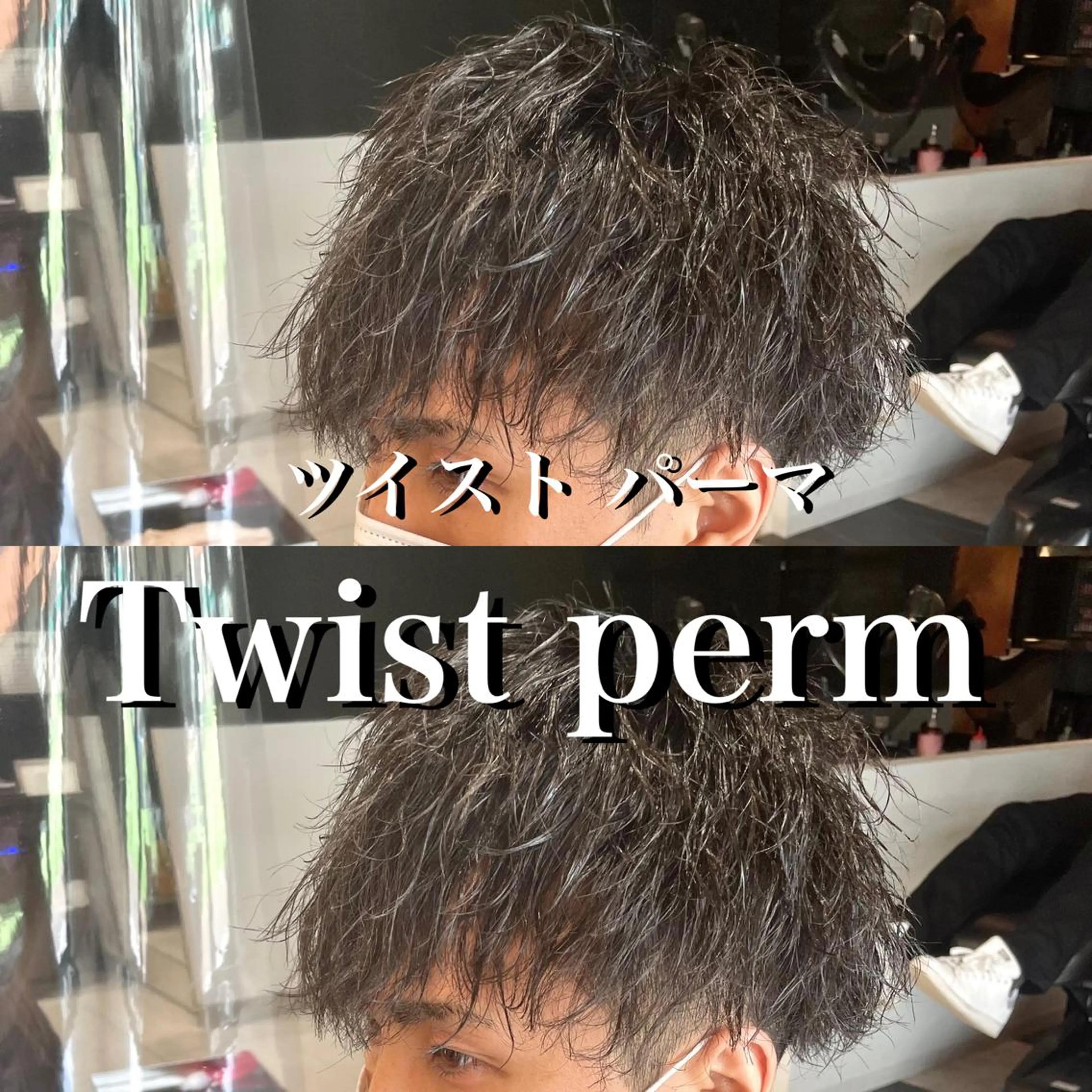 ショート パーマ メンズ メンズパーマ メンズツイストパーマ ツイストパーマ メンズヘア特化 崎田 成人のヘアスタイル
