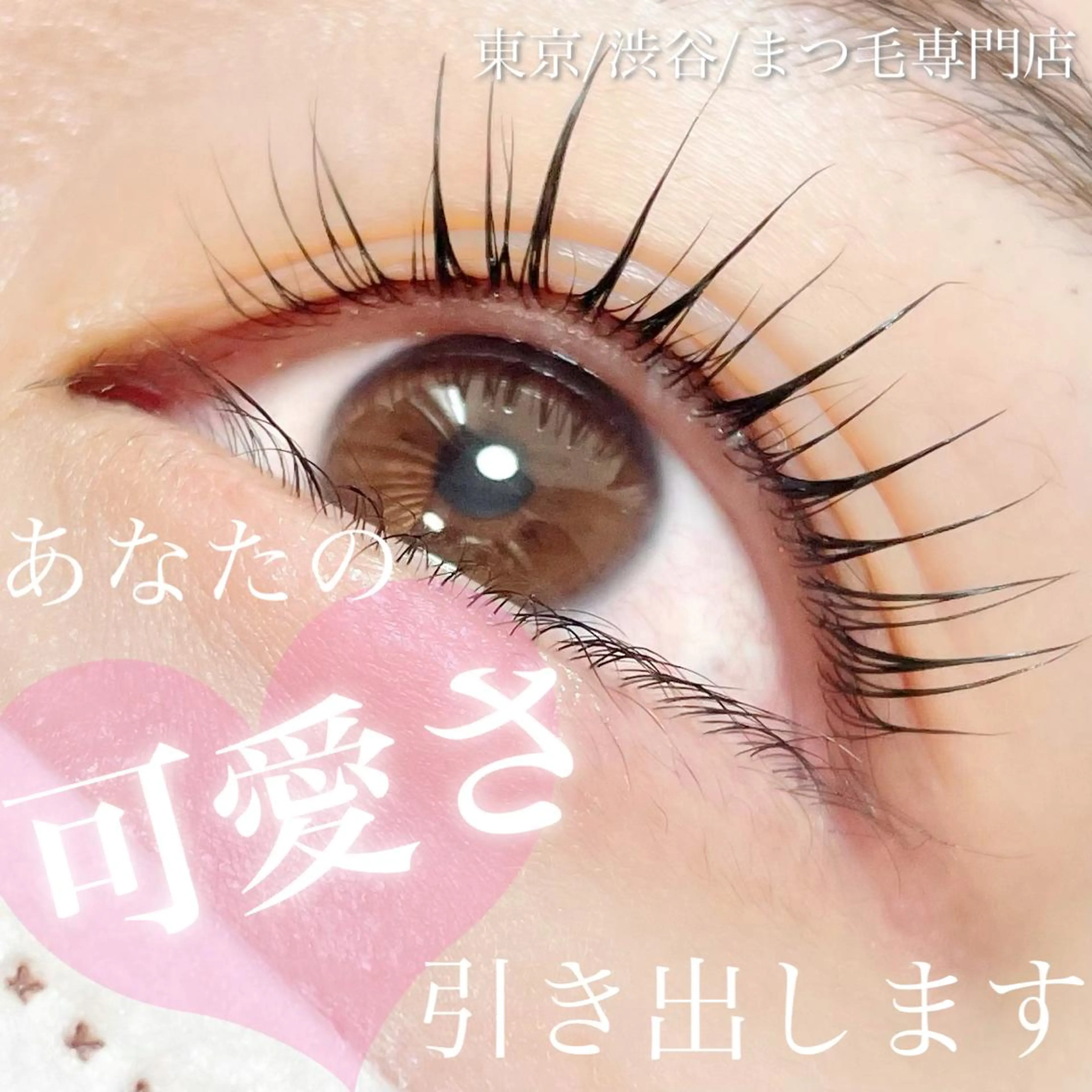 マツエク・マツパ eight eyelash池袋店のマツエク・マツパデザイン