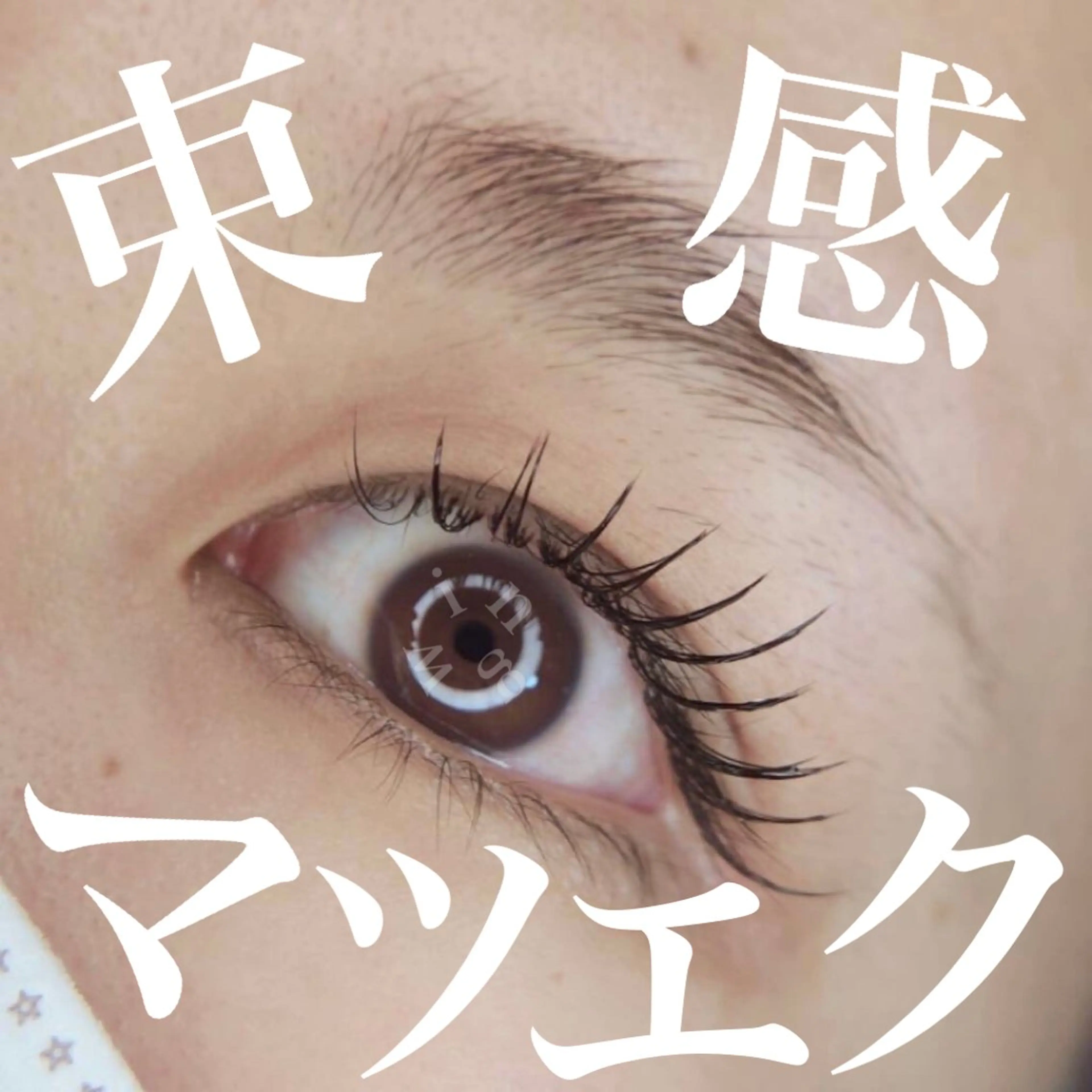 マツエク・マツパ 束感まつ毛 フラットラッシュ Wing所属・wing rinaのマツエク・マツパデザイン