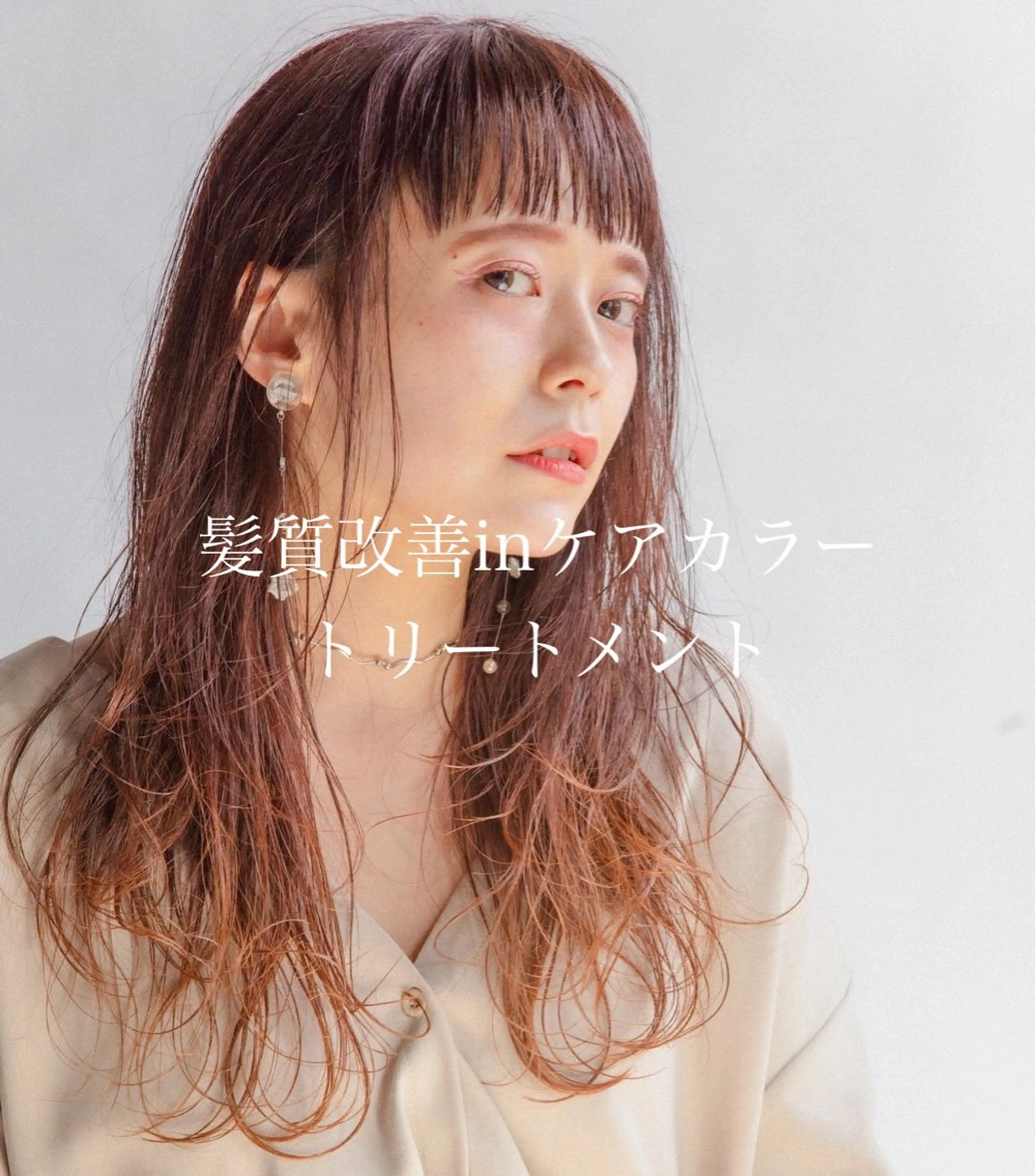 🌸柔らかく触れたくなる髪に🔸 髪質改善inケアカラー+カット+3stepTRの写真