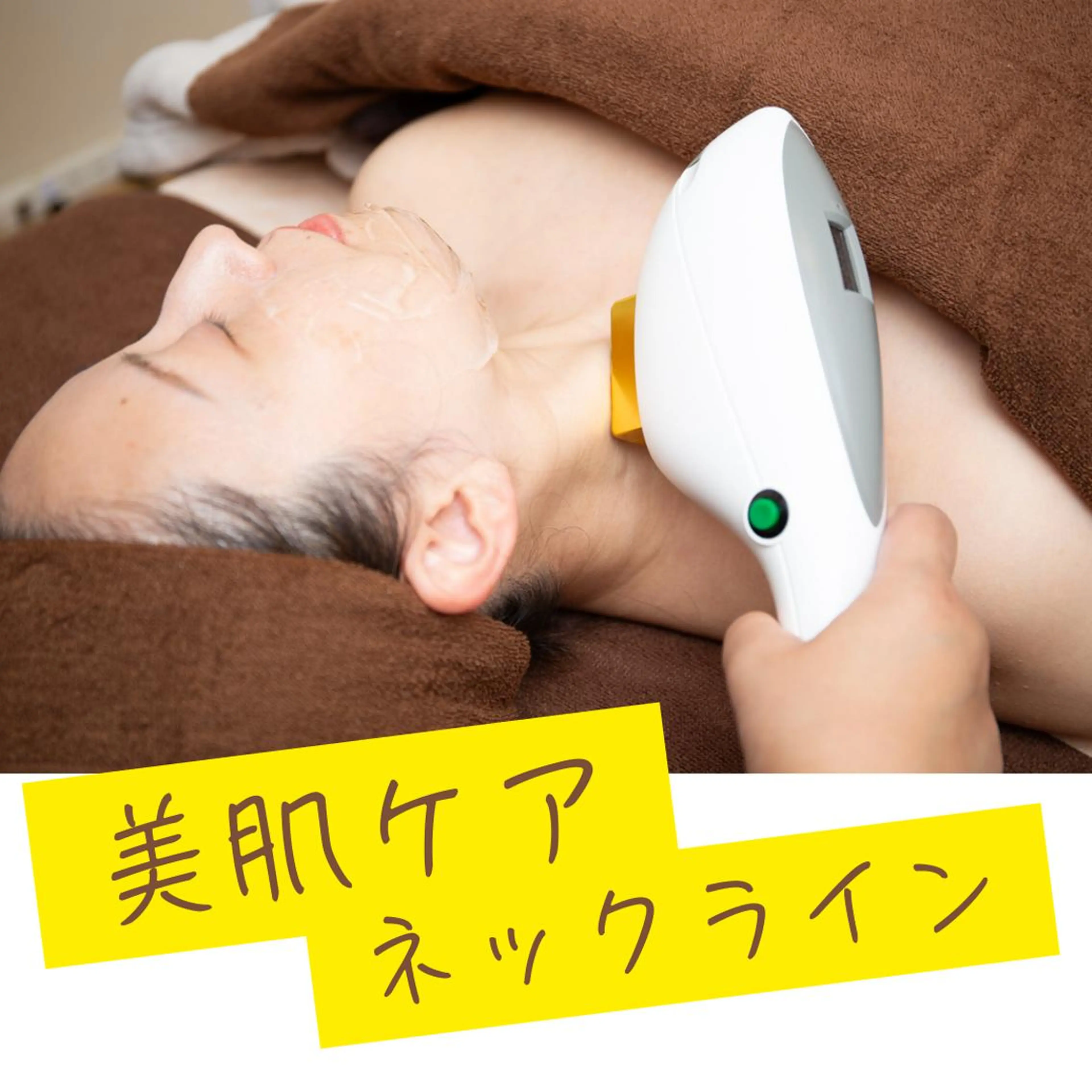 【美肌ケア ネックライン】＼気になるネックラインにも！／マシーンを使ってキメの整ったお肌のへ✨15分コースの写真