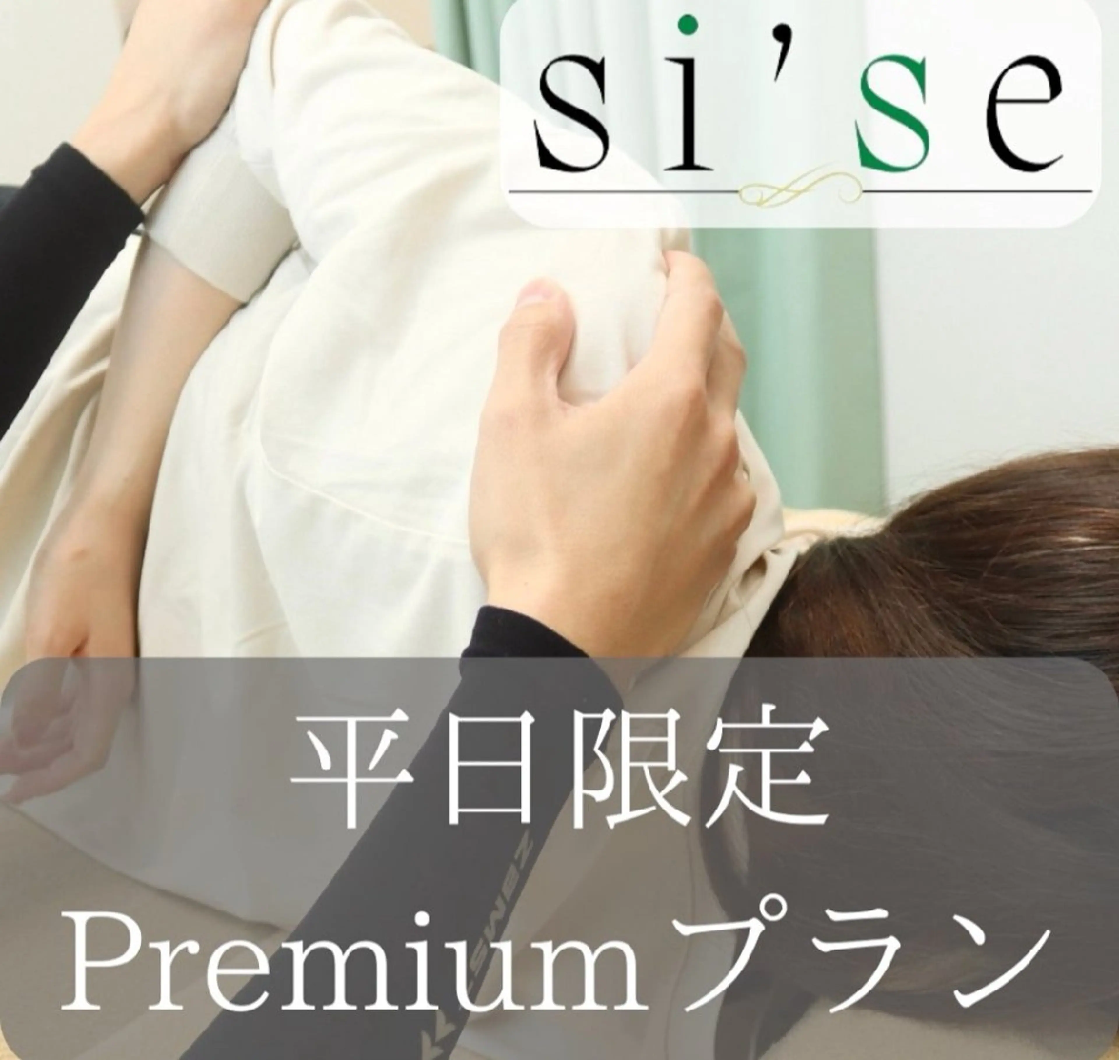 美容整体 si'seのエステ・リラクイメージ