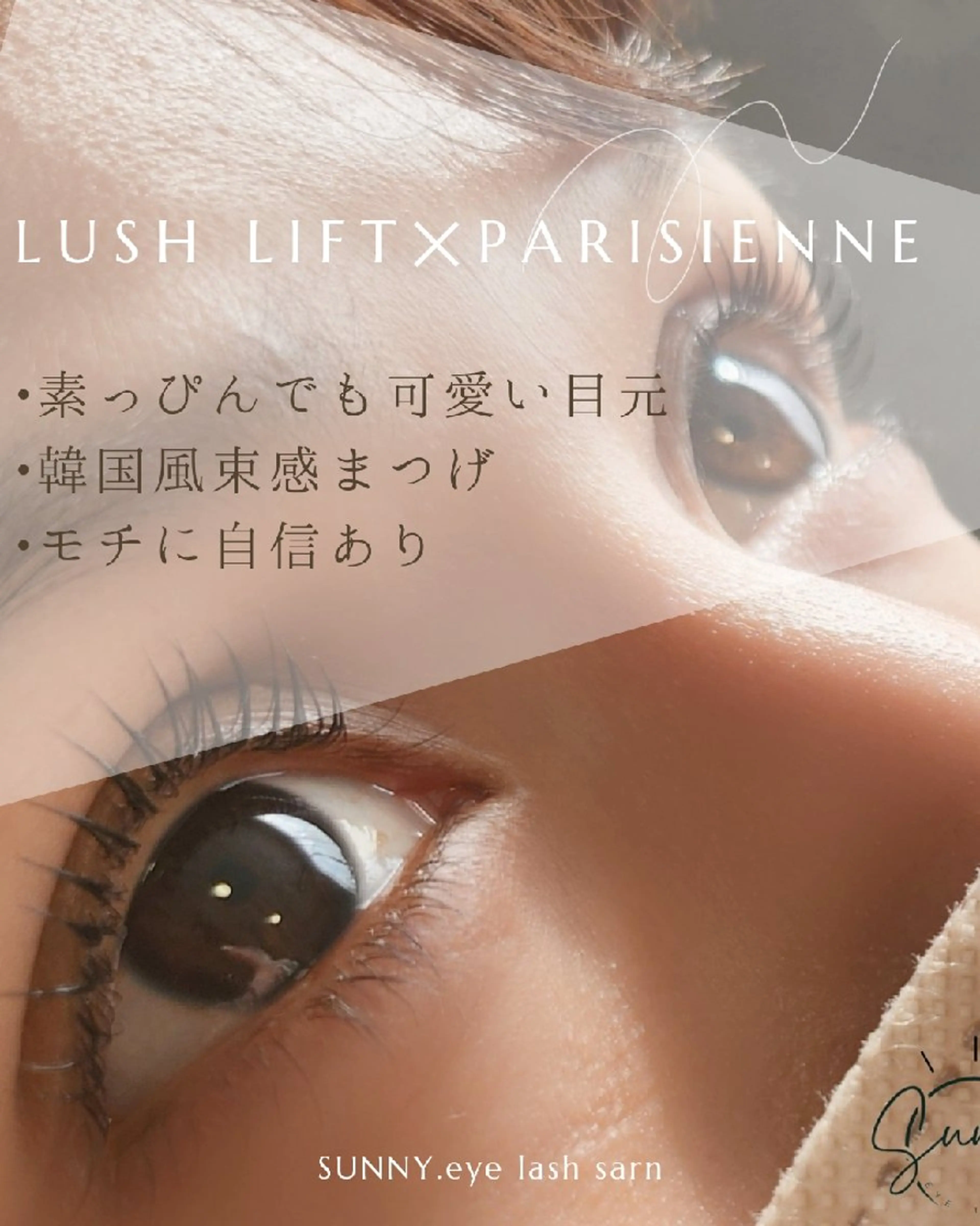マツエク・マツパ まつげパーマ eyelash salon.SUNNY.所属・SUNNY.☀ RENAのマツエク・マツパデザイン