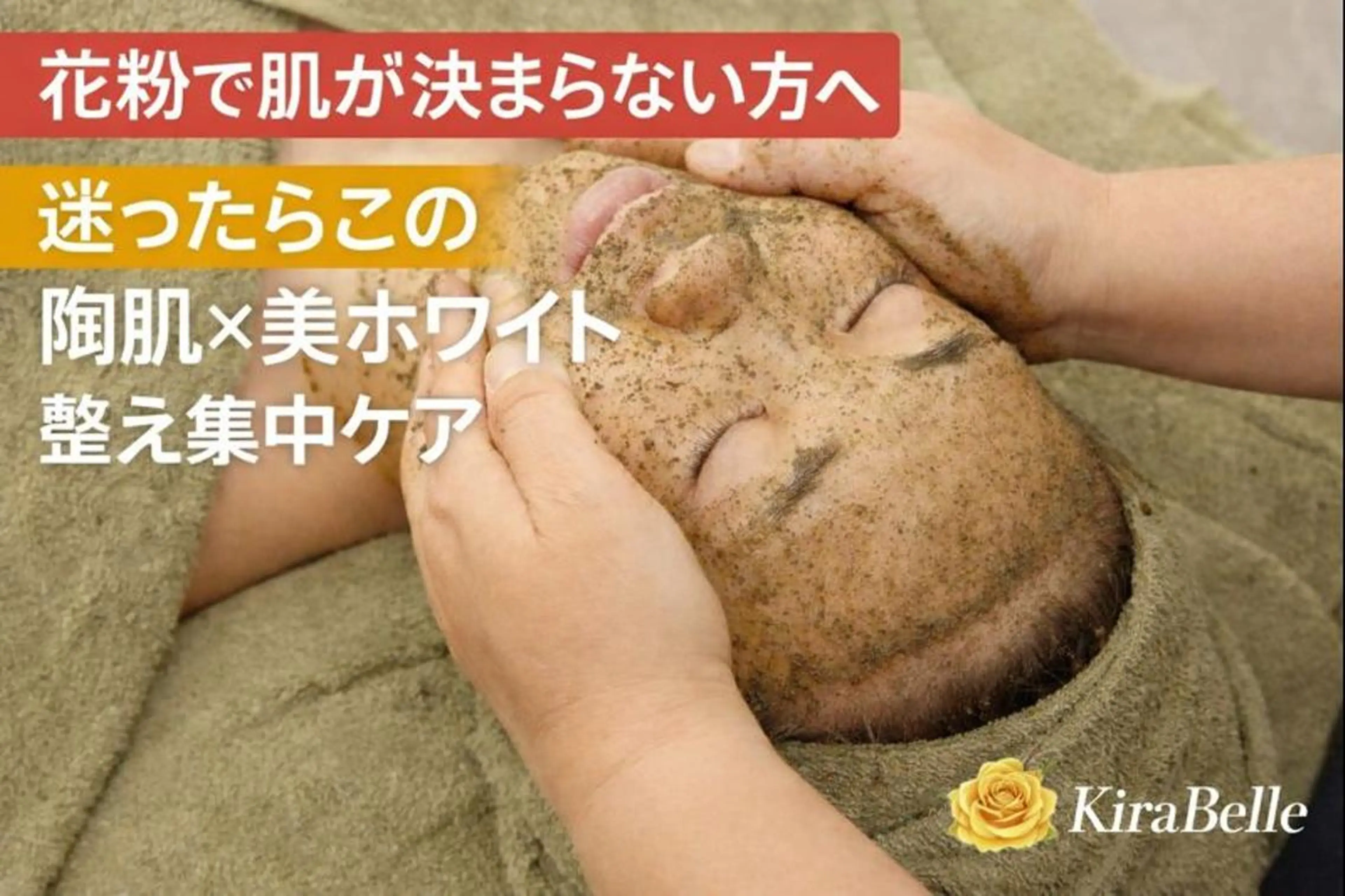 【ご新規様】花粉で肌が決まらない大人女性へ｜陶肌×美ホワイト集中ケアの写真