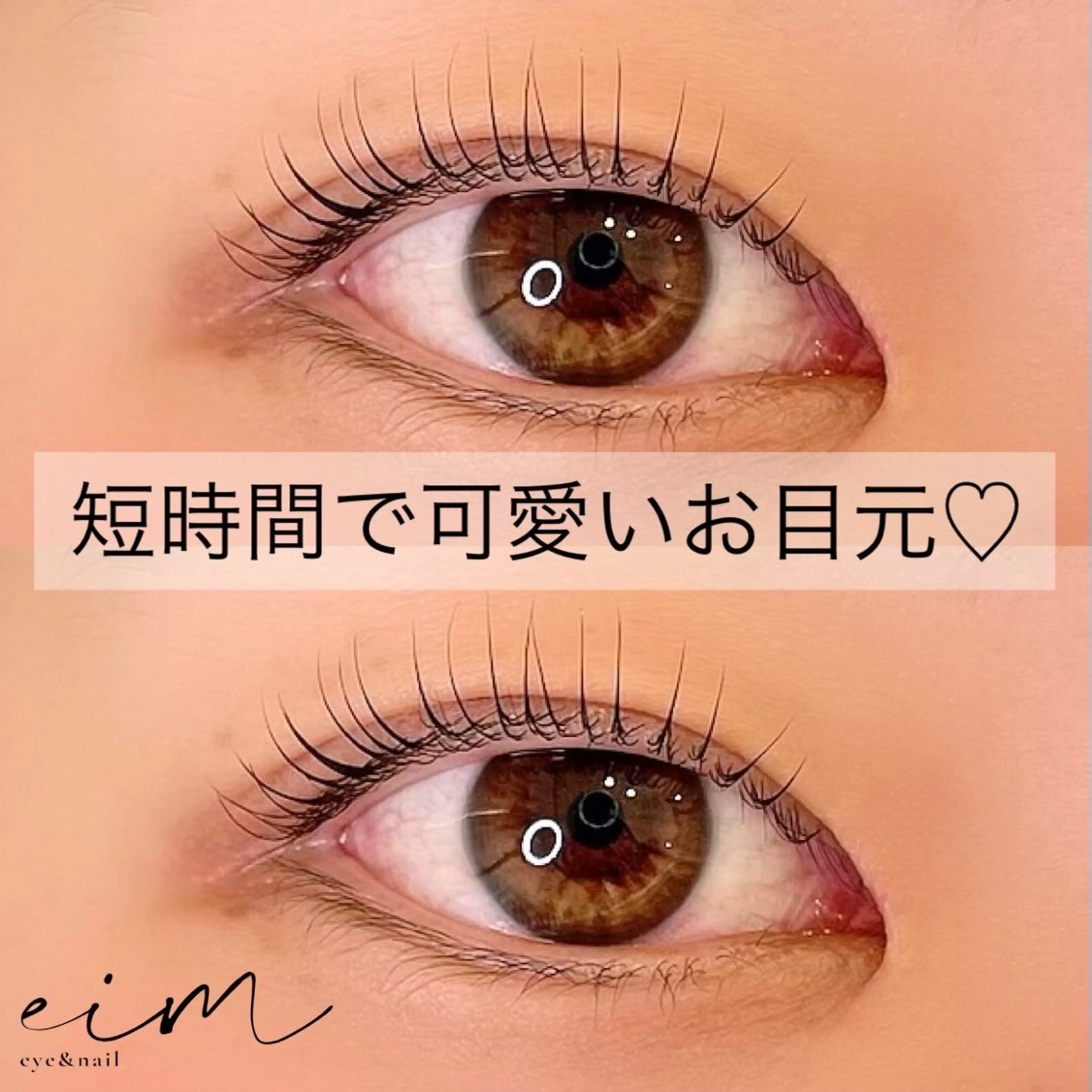 マツエク・マツパ 一重×まつ毛パーマ eim Mihoのマツエク・マツパデザイン