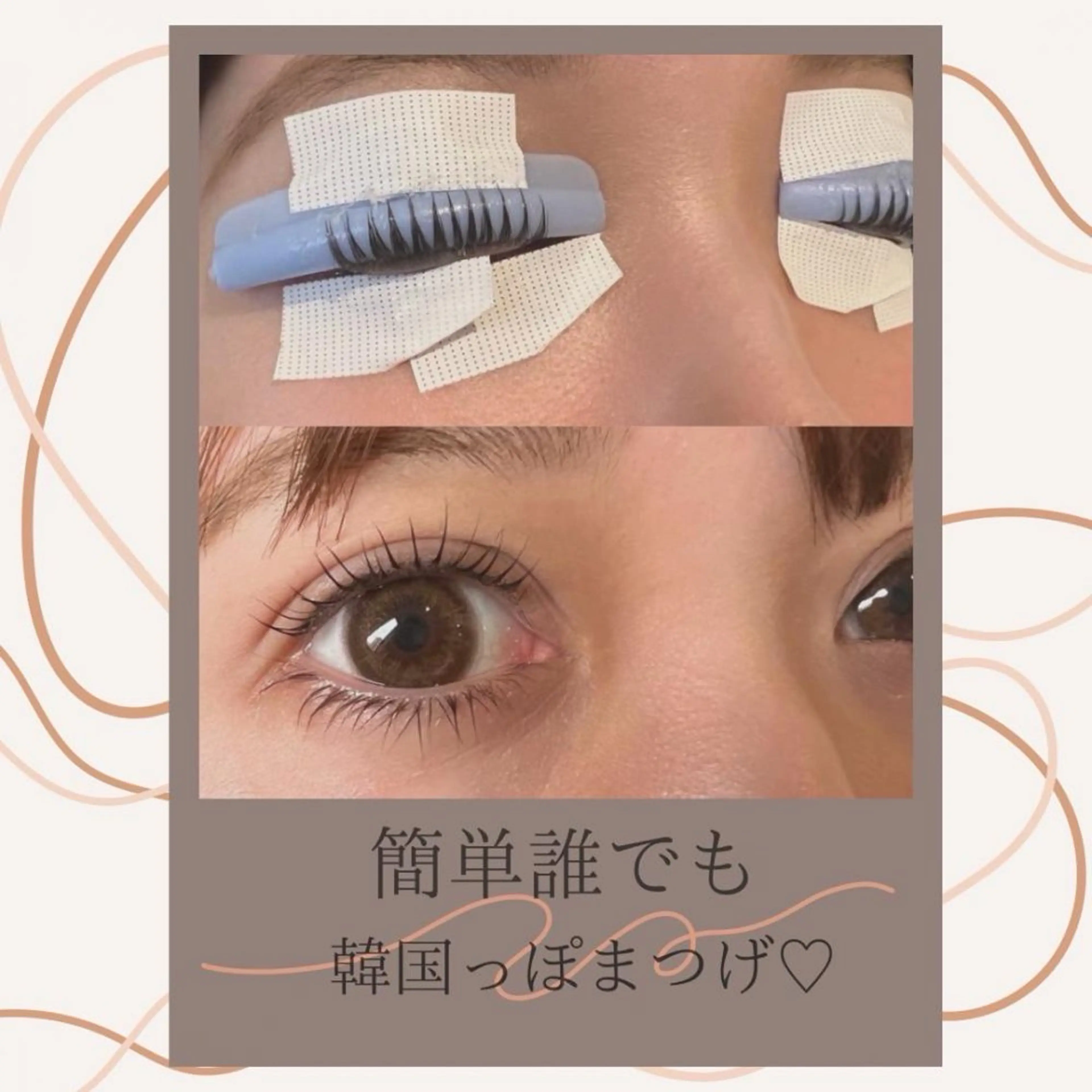 簡単束感○王冠ラッシュリフトの写真