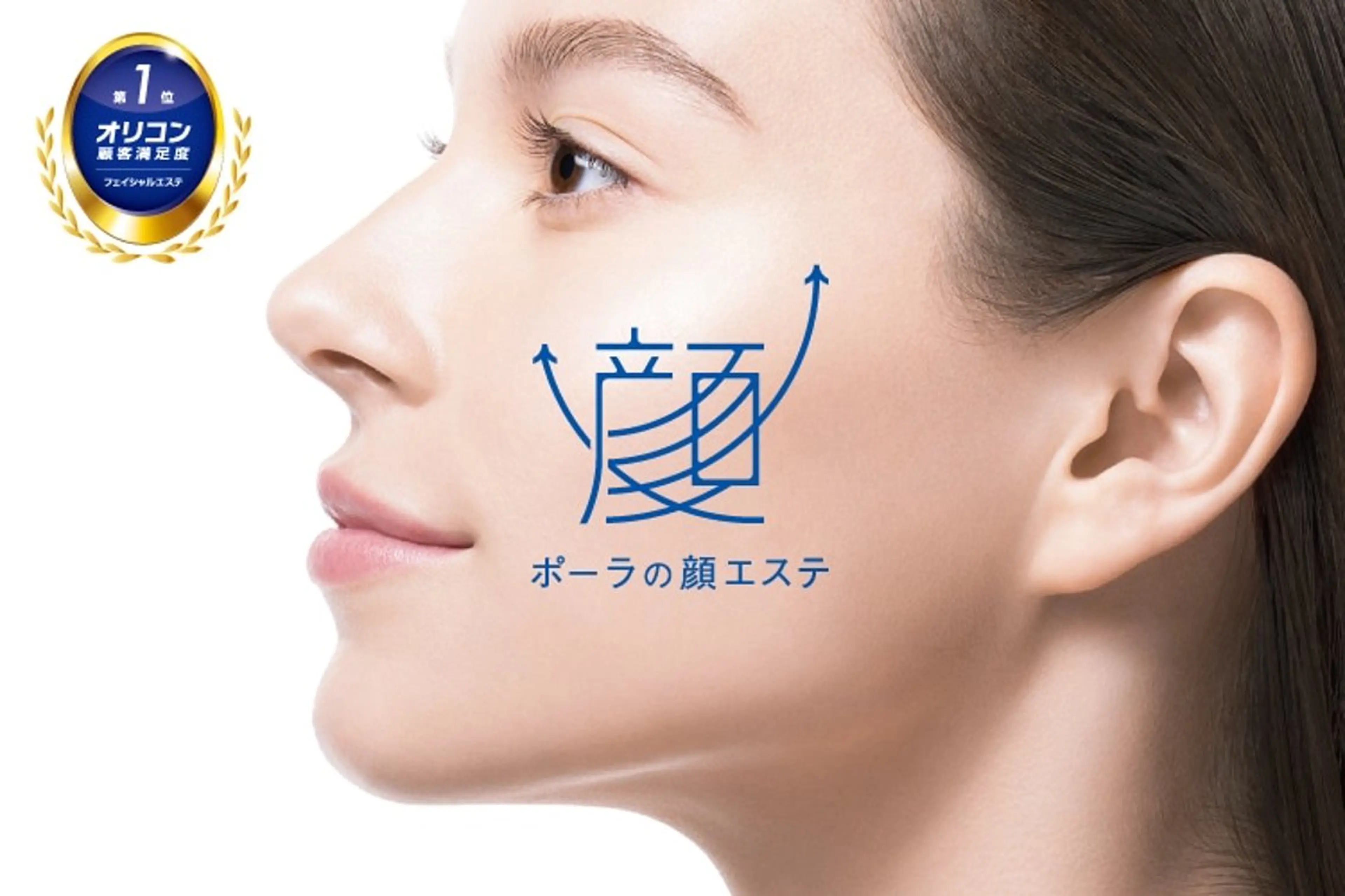 エステ POLA有松駅前店 村田のエステ・リラクイメージ