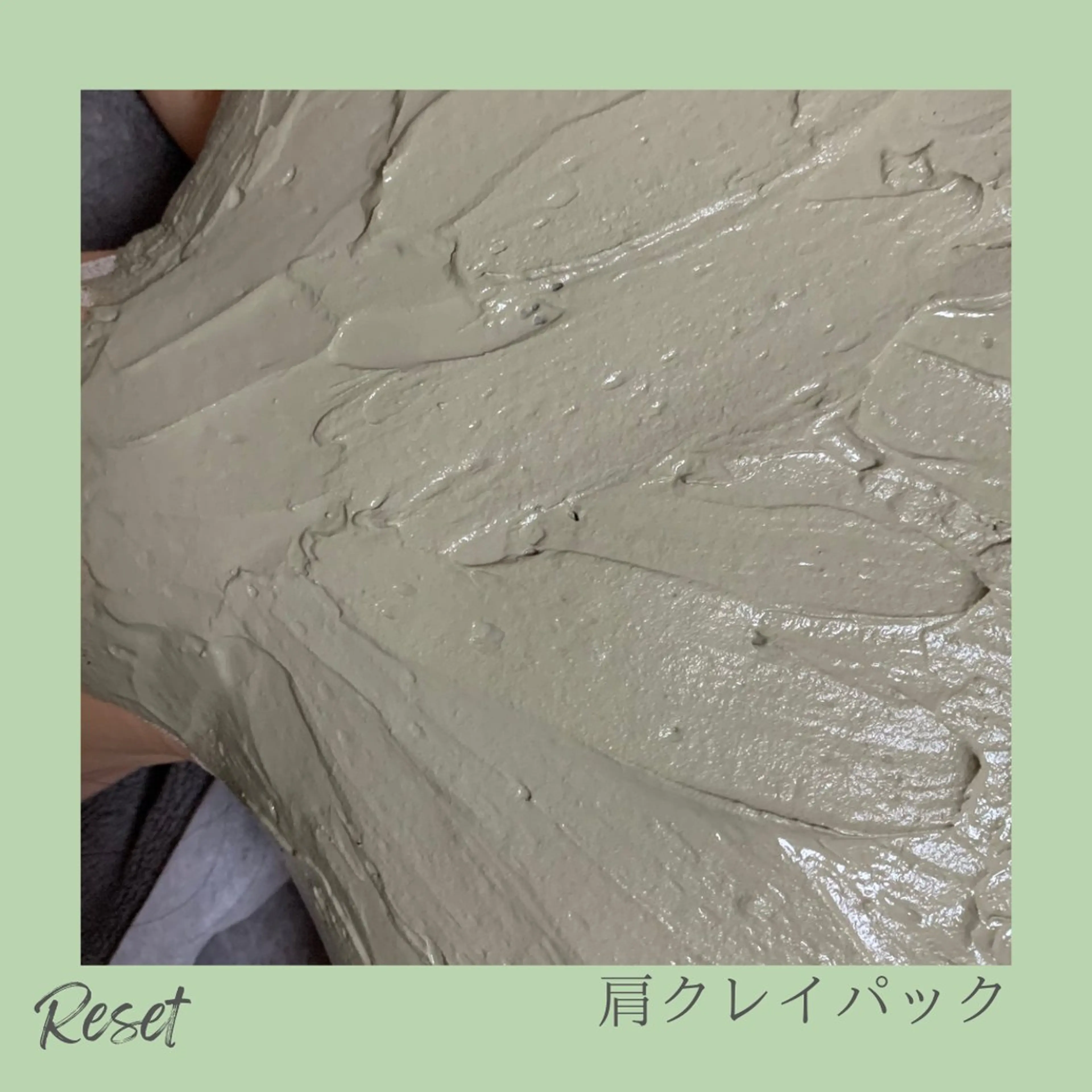 【クレイ（泥）とボディケアで120分】自然の力で身体の巡りを整えたい方に🌿クレイボディパック1ヶ所＋ボディケアの組合せの写真