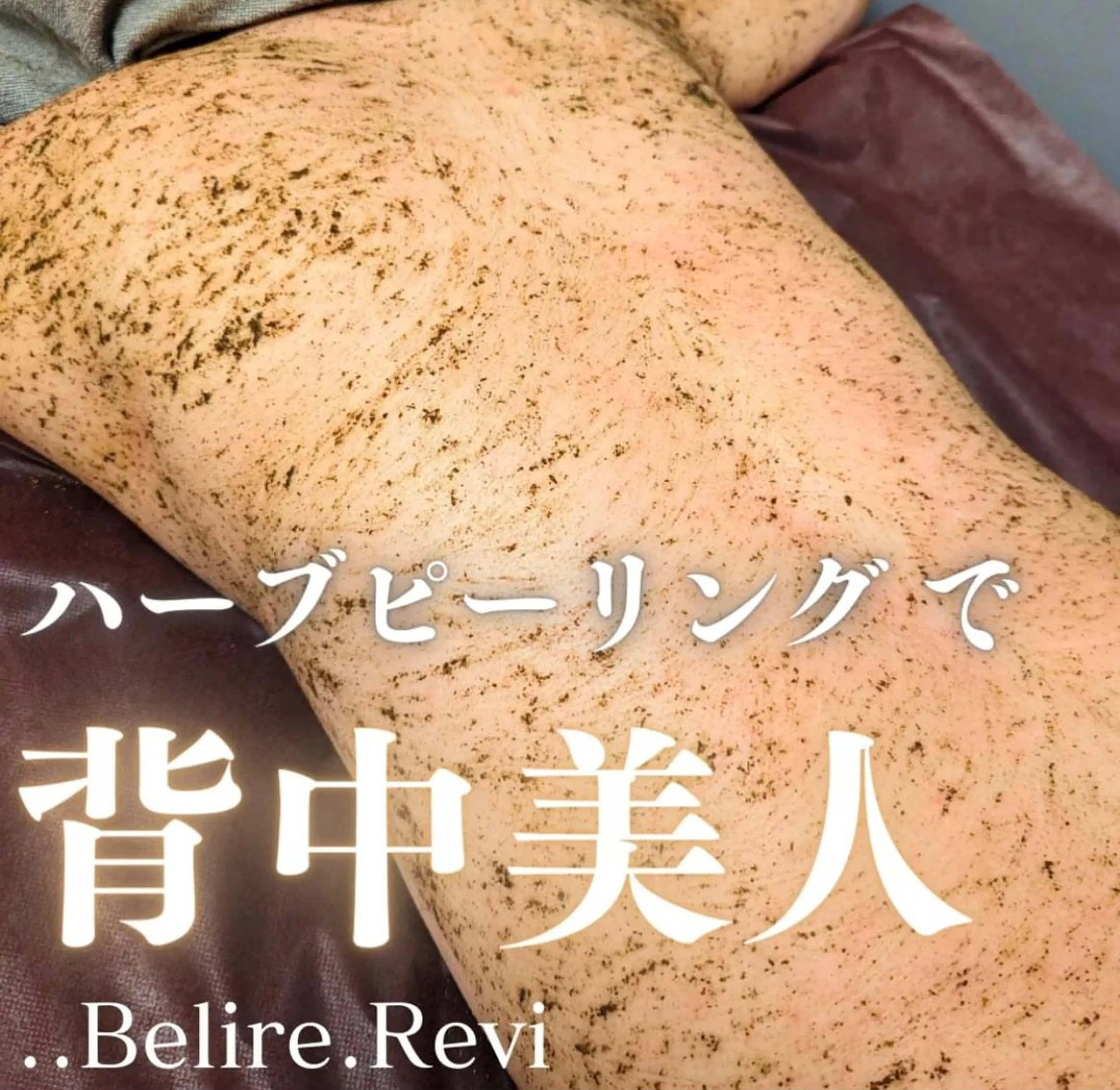 ..Belire.Revi所属・ベリールルヴィ ベリールルヴィのエステ・リラクイメージ