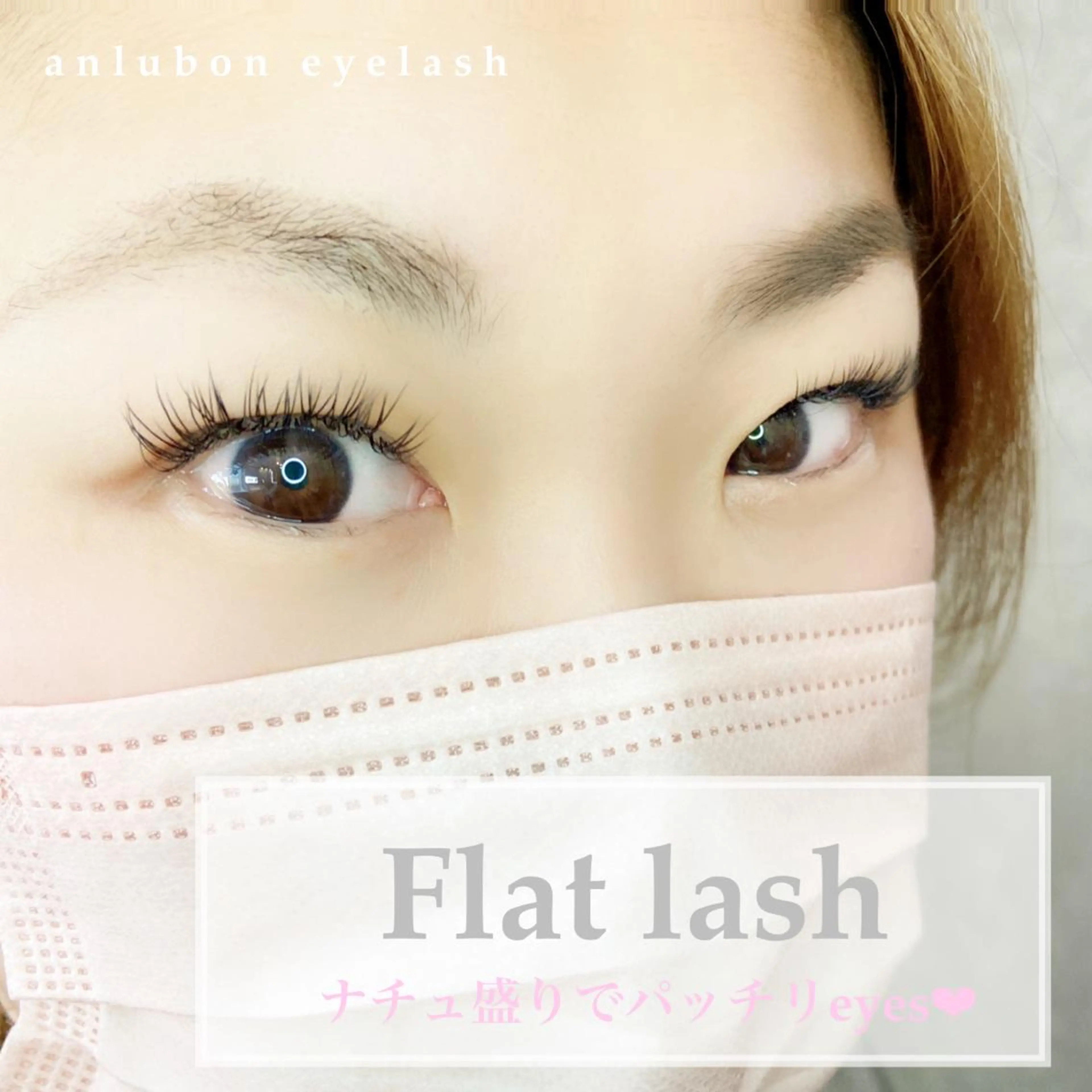 マツエク・マツパ フラットラッシュ アンルボ ネイル＆アイラッシュ所属・アンルボアイラッシュ (Saori)のその他イメージ