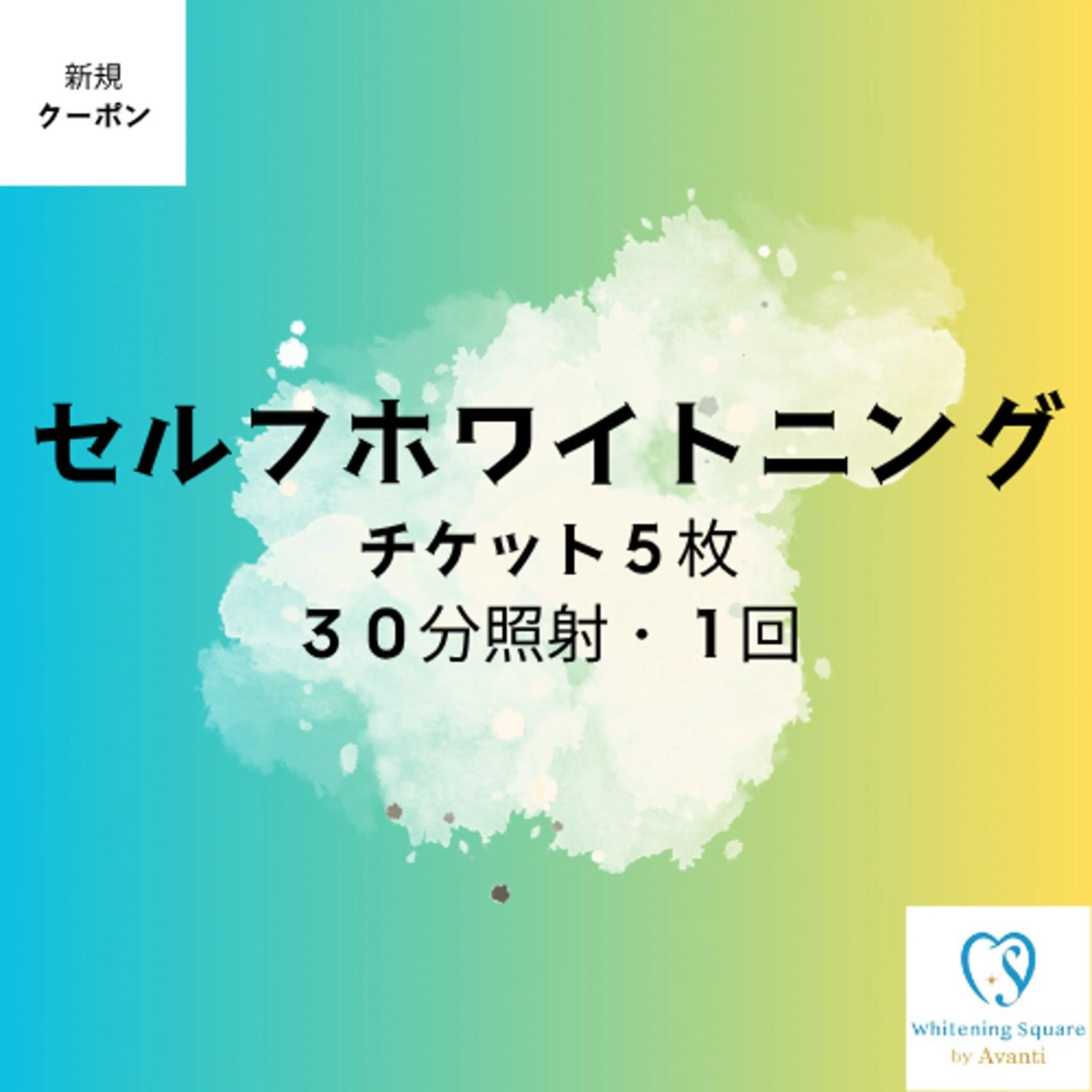 ✨セルフホワイトニング✨【30分/1回照射】5回チケット¥14500の写真