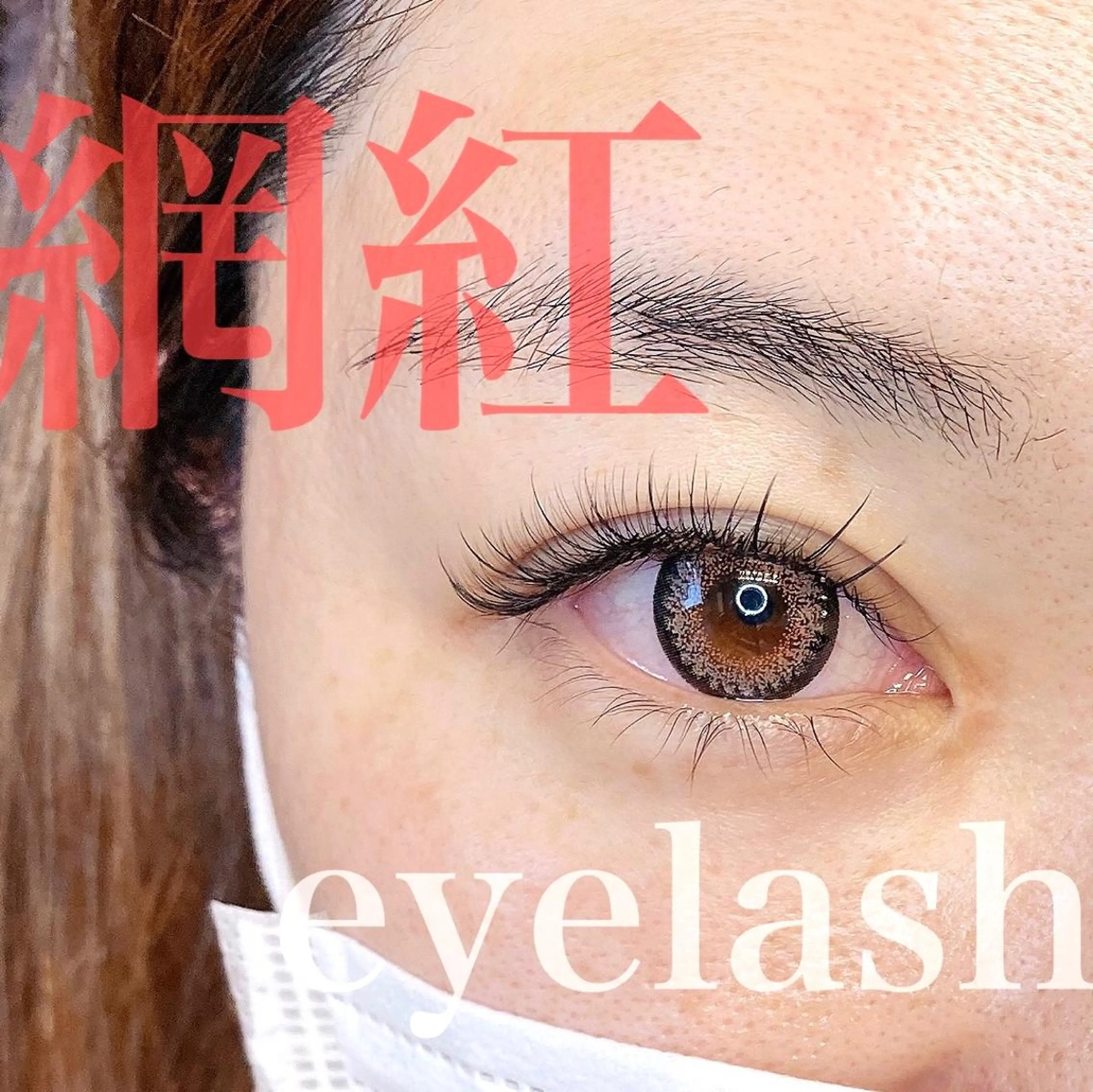 マツエク・マツパ ワンホンマツエク まつげと眉の専門店　Sylph所属・西村 ちひろのマツエク・マツパデザイン