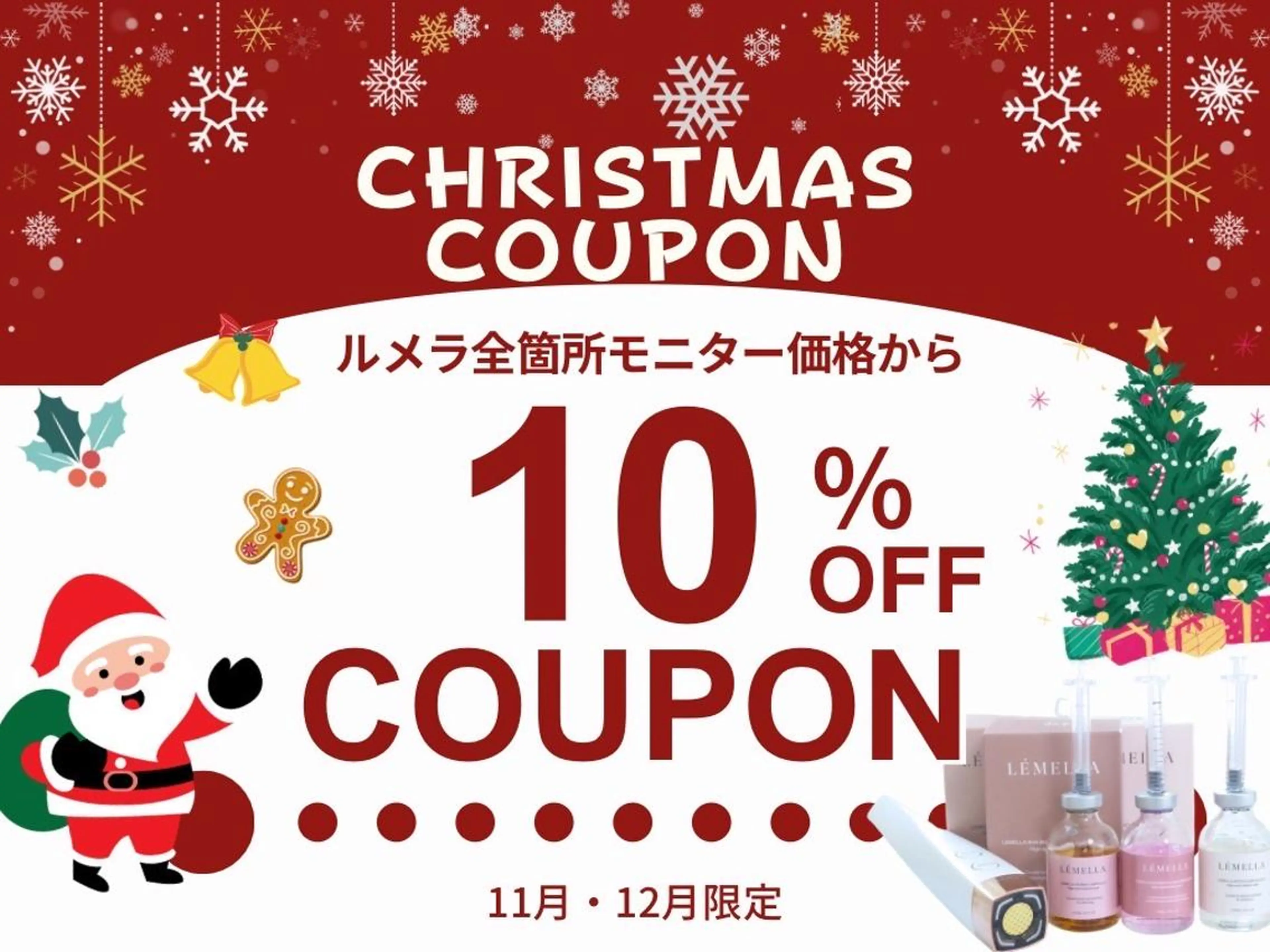 【全国最安値】Xmas限定ルメラ〈乳輪〉モニター価格からさらに10％OFF♪の写真