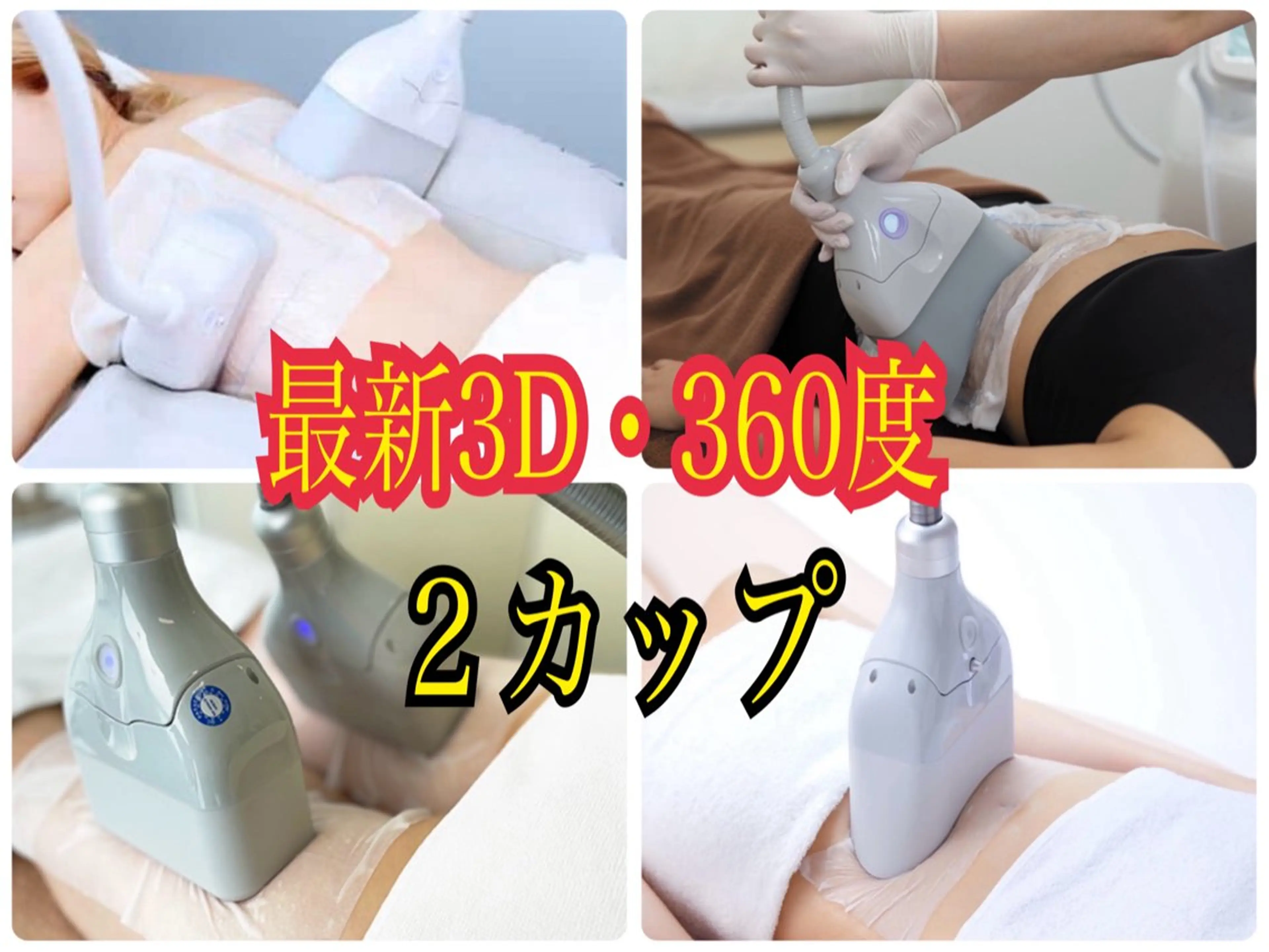 【痩身・男女可】最新3D・360度 冷却2箇所(2カップ)キャビ付き45分の写真