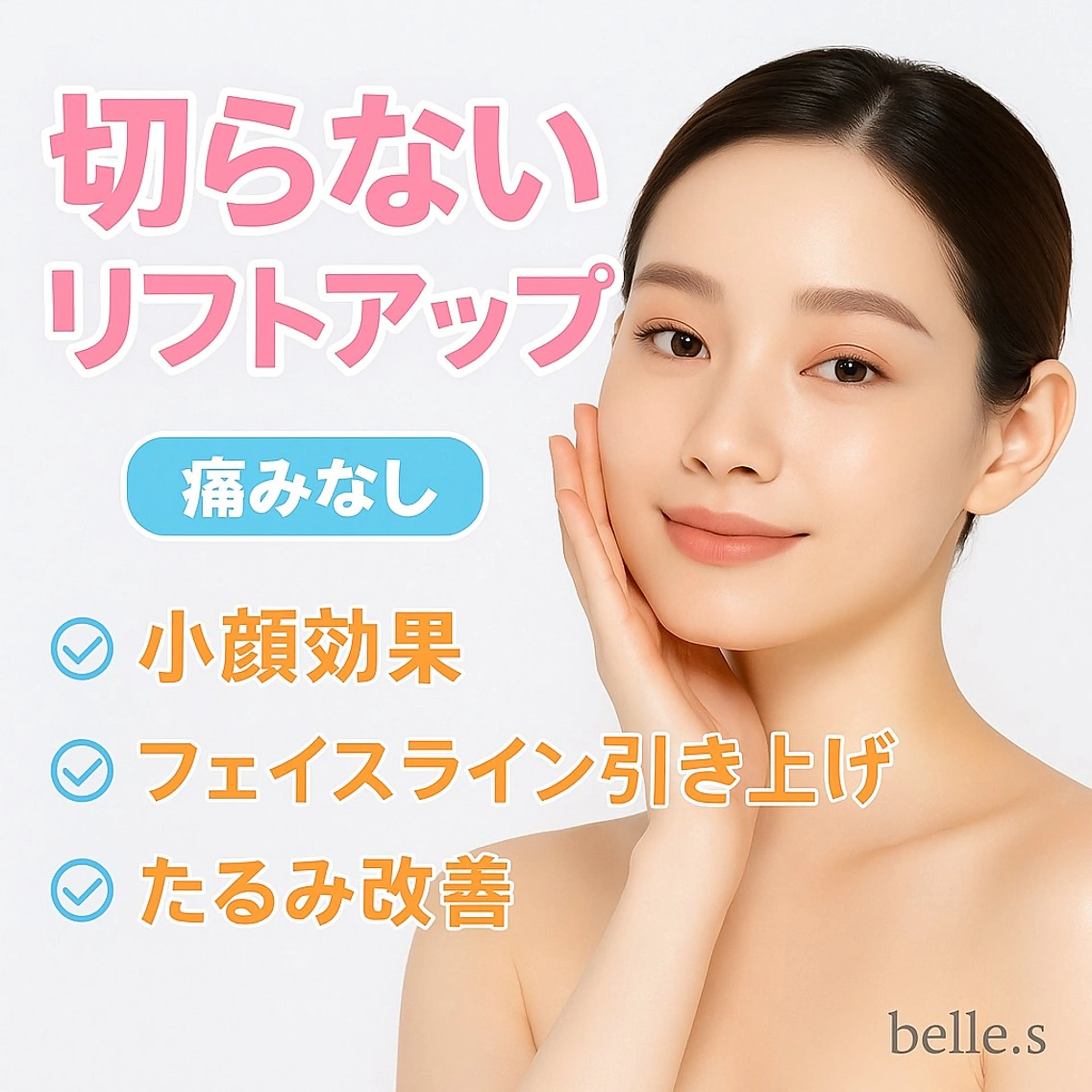 【小顔・リフトアップコース】の写真