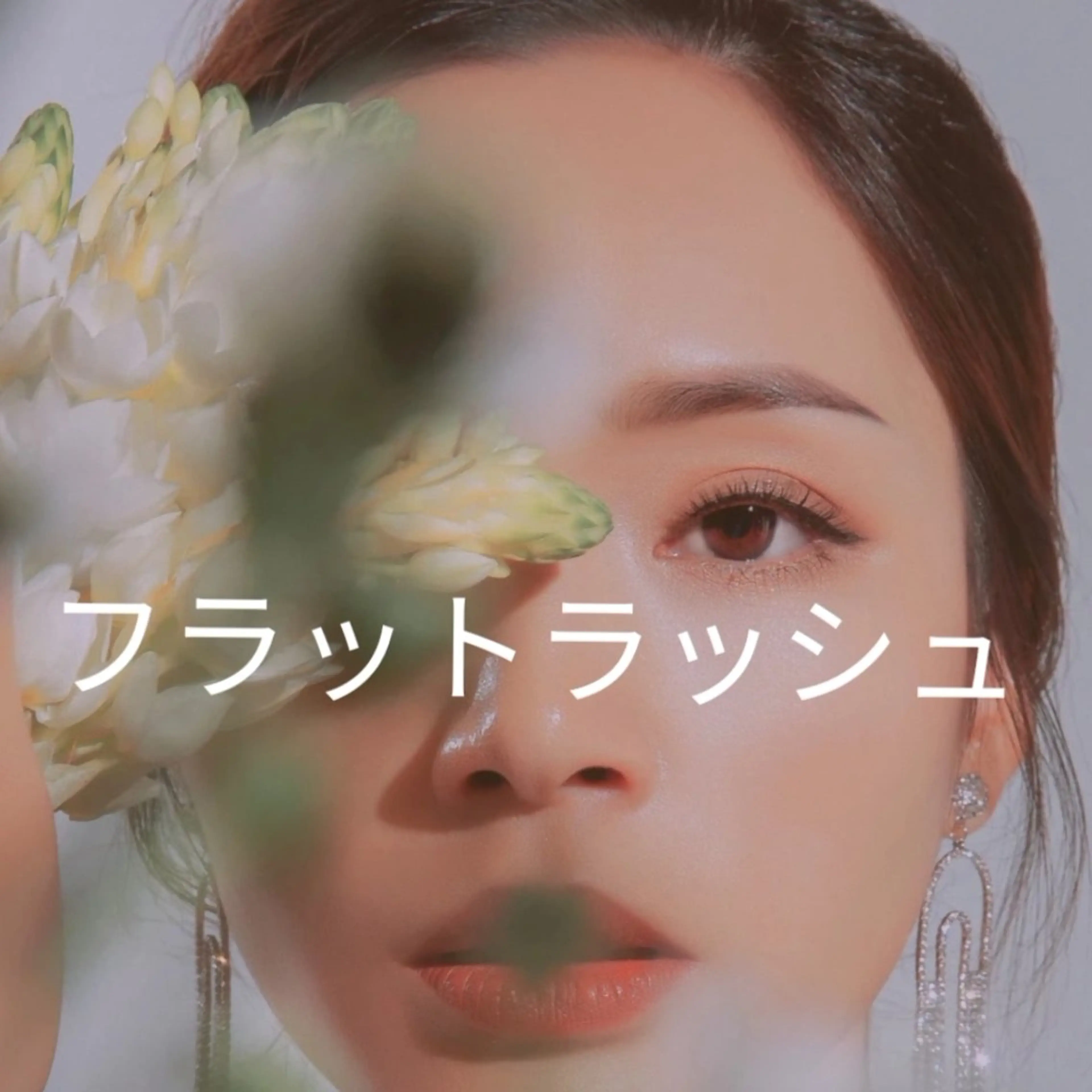 人気No.1🖤フラットラッシュ🖤上つけ放題の写真