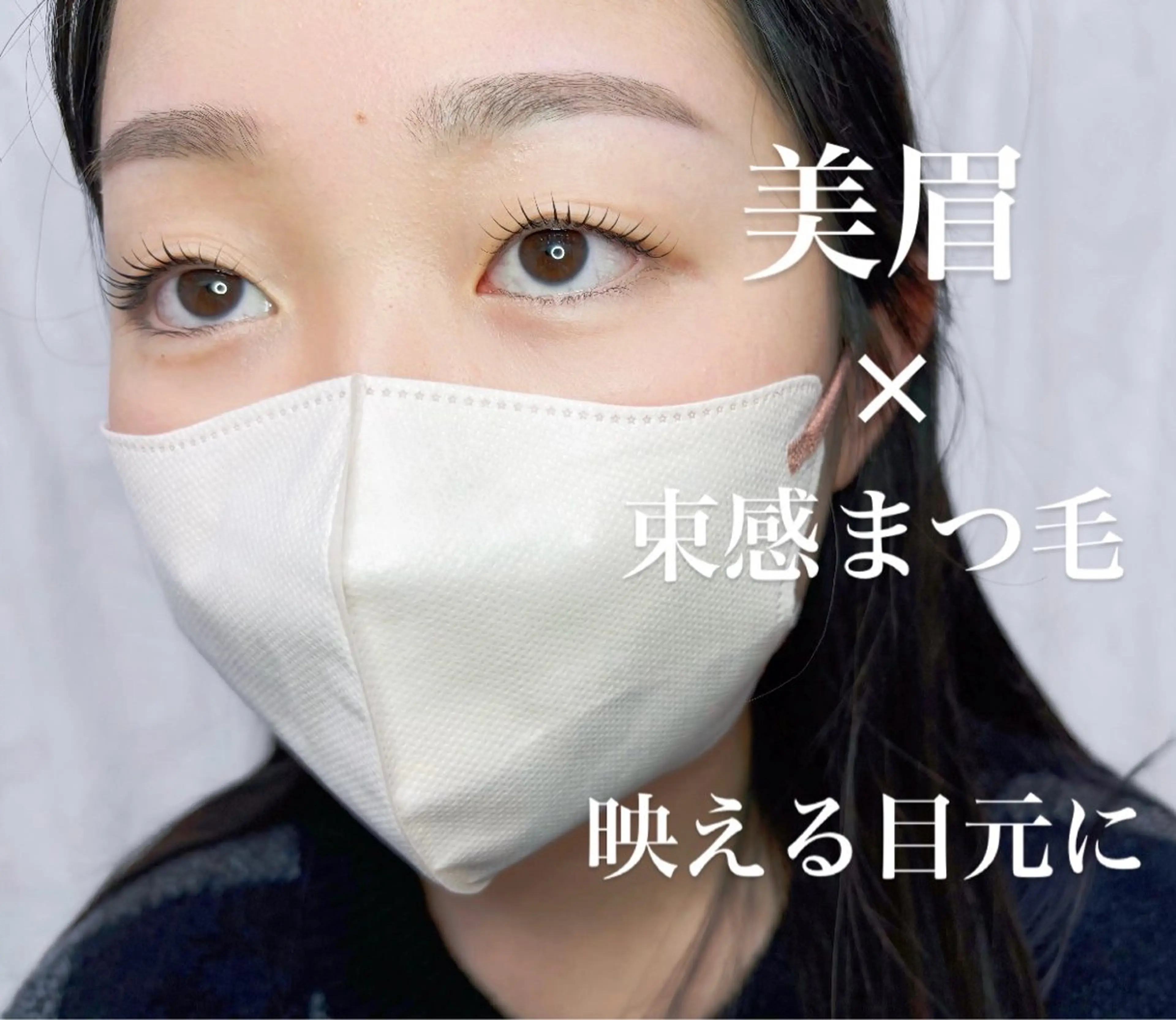 最強コンビ❤️‍🔥美眉スタイリング(眉毛WAX)&まつ毛パーマの写真