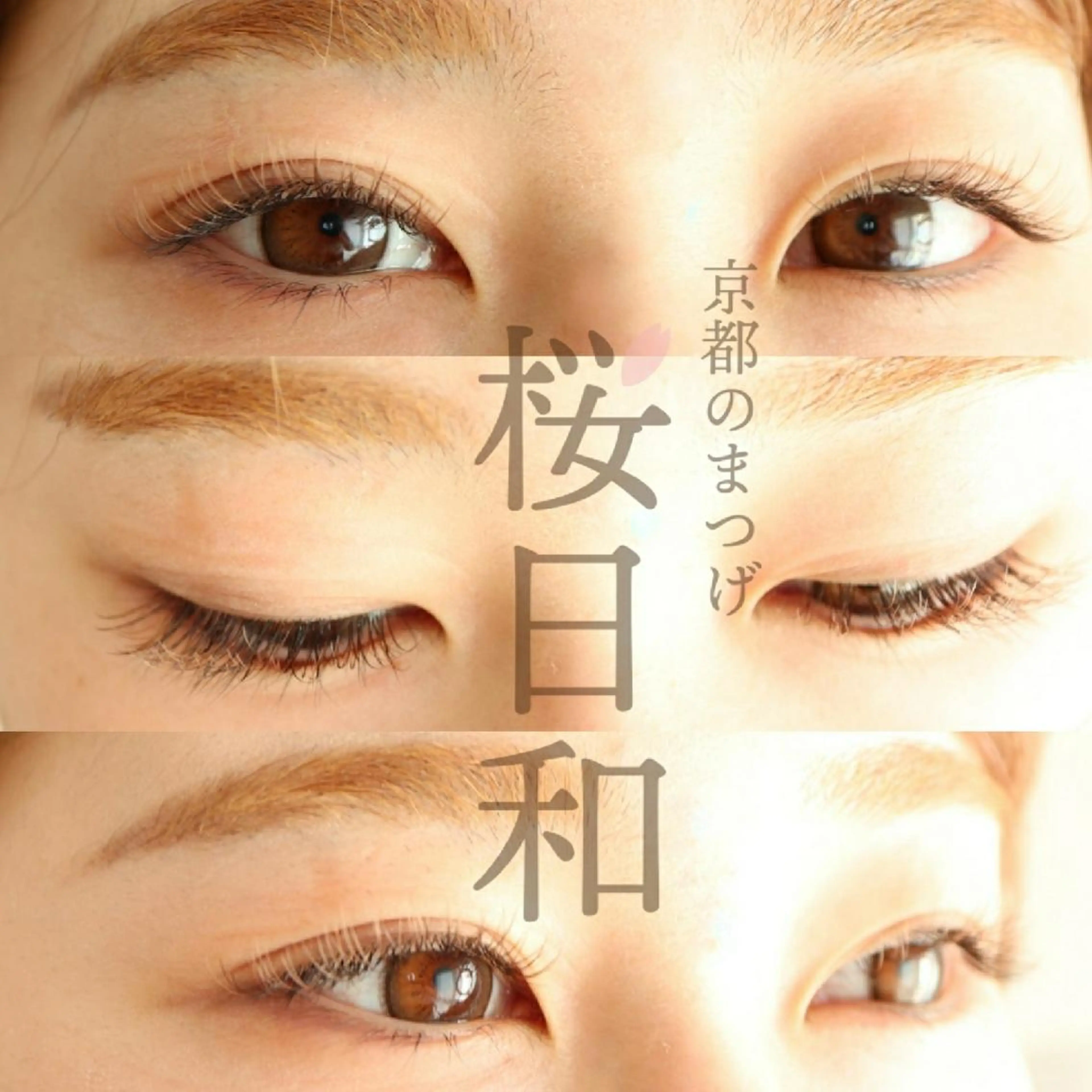 マツエク・マツパ カラーマツエク フラットラッシュ パリジェンヌラッシュリフト まつげパーマ 一重×まつ毛パーマ 京都のまつげ桜日和 小島美桜のマツエク・マツパデザイン