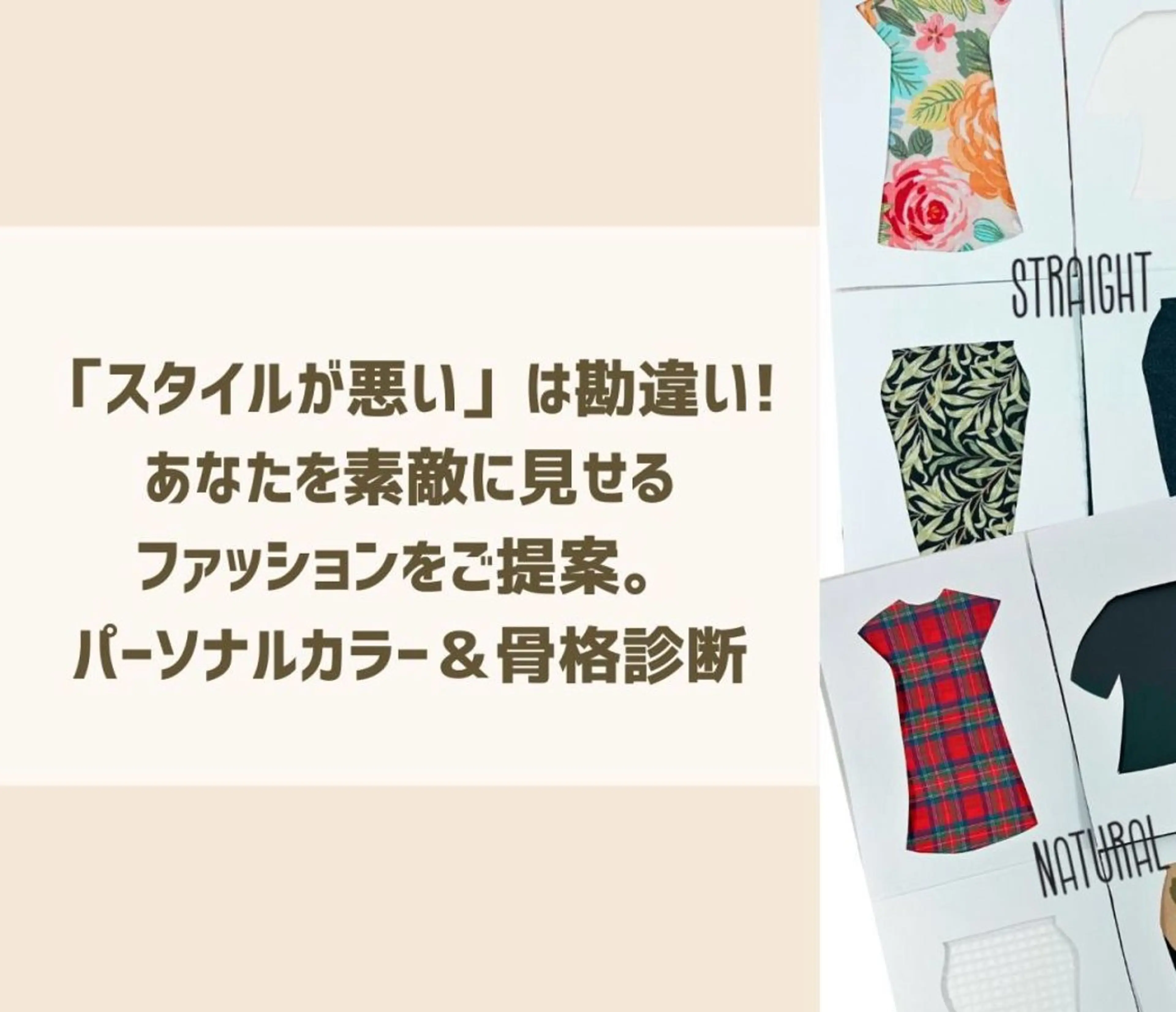 ”スタイル悪いは勘違い!”あなたが輝く骨格診断の写真