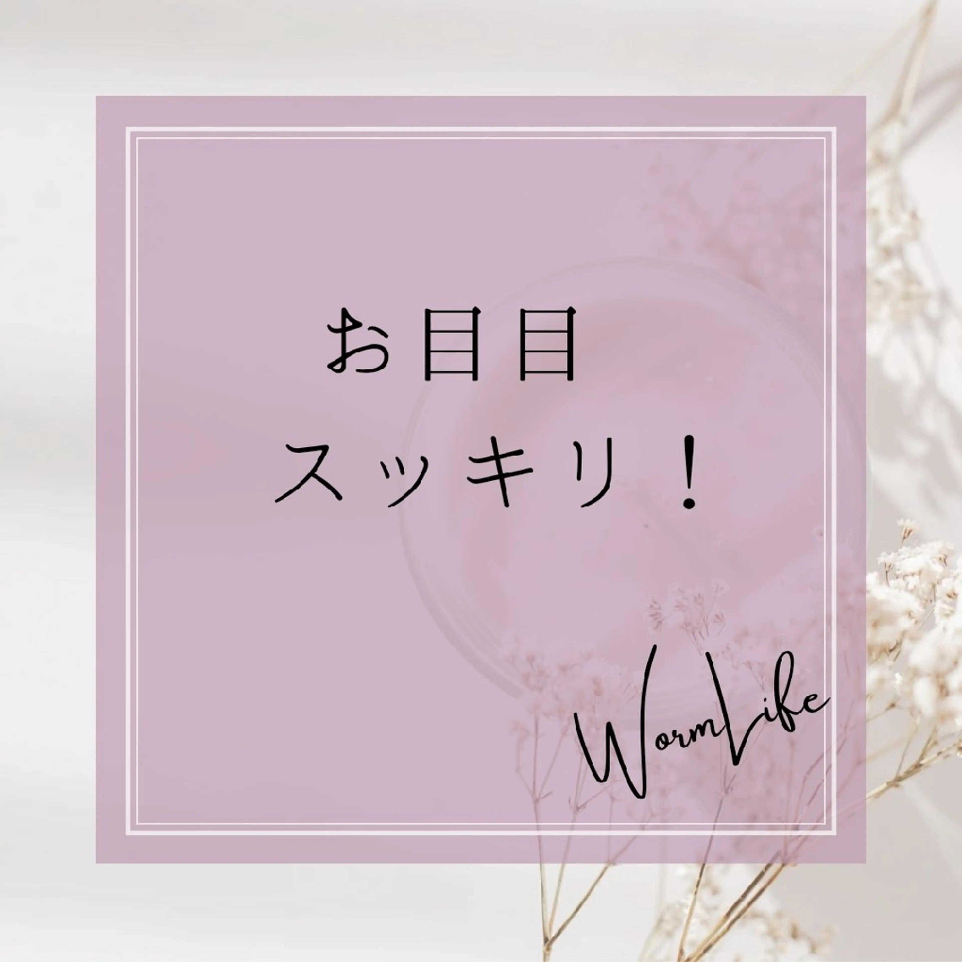 フェイシャルサロン Warm Lifeのエステ・リラクイメージ