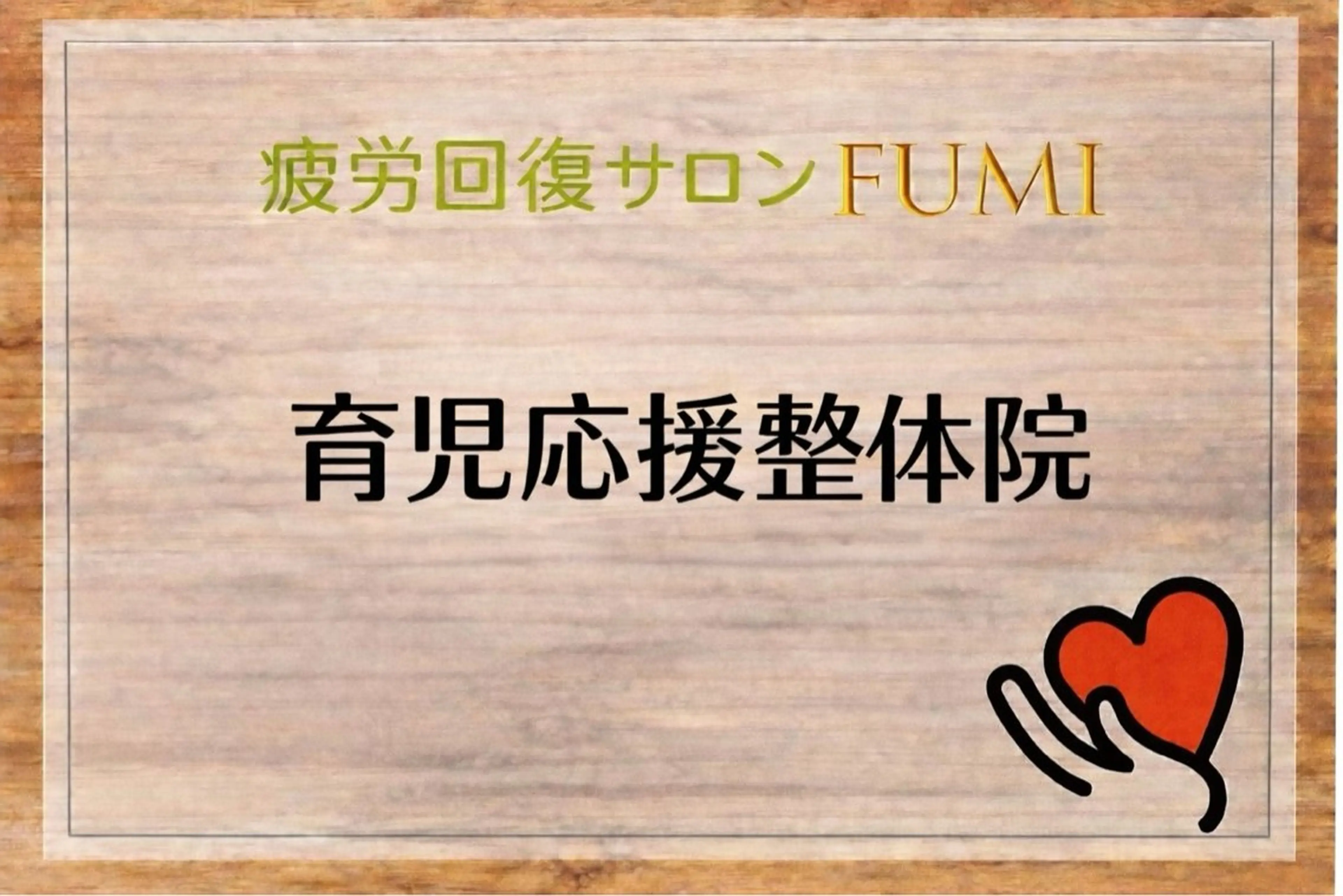 疲労回復サロンFUMI所属・【肩こり＆腰痛改善】 疲労回復サロンのエステ・リラクイメージ