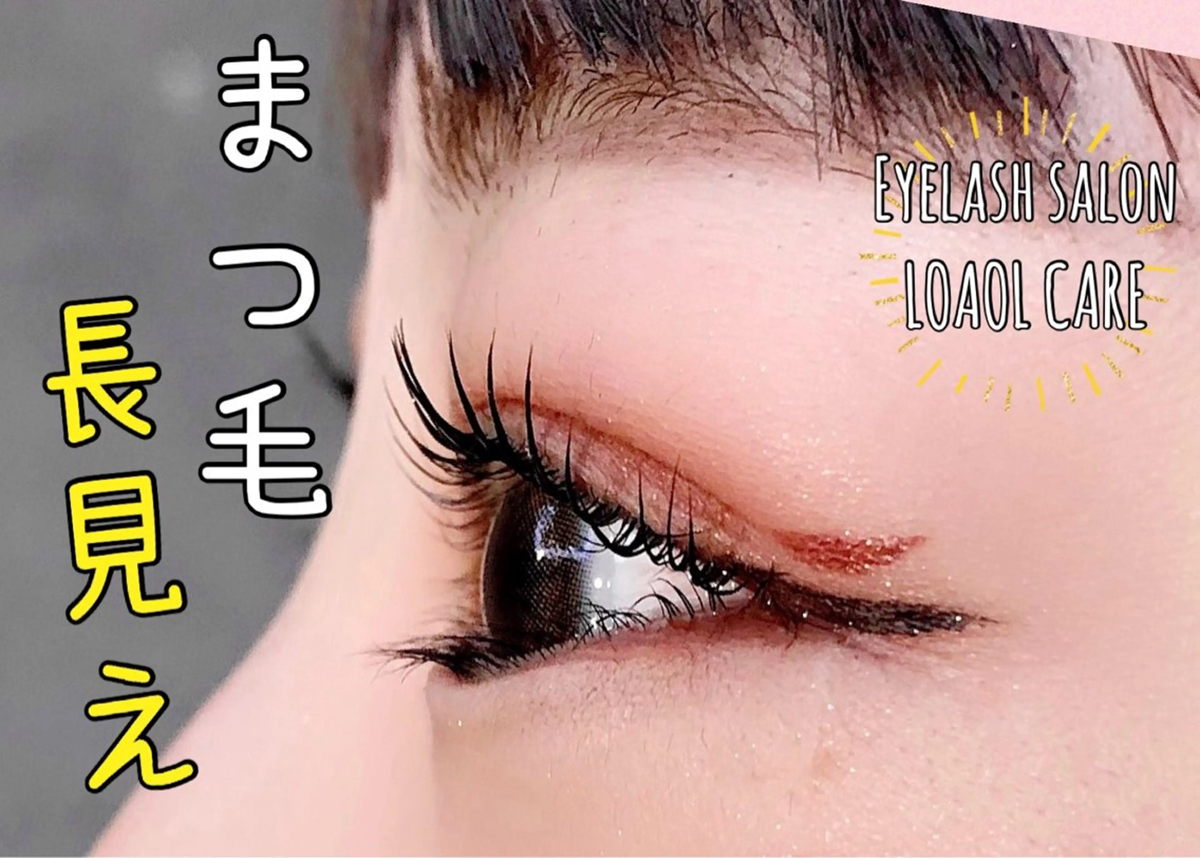 マツエク・マツパ 水野 美紅のマツエク・マツパデザイン