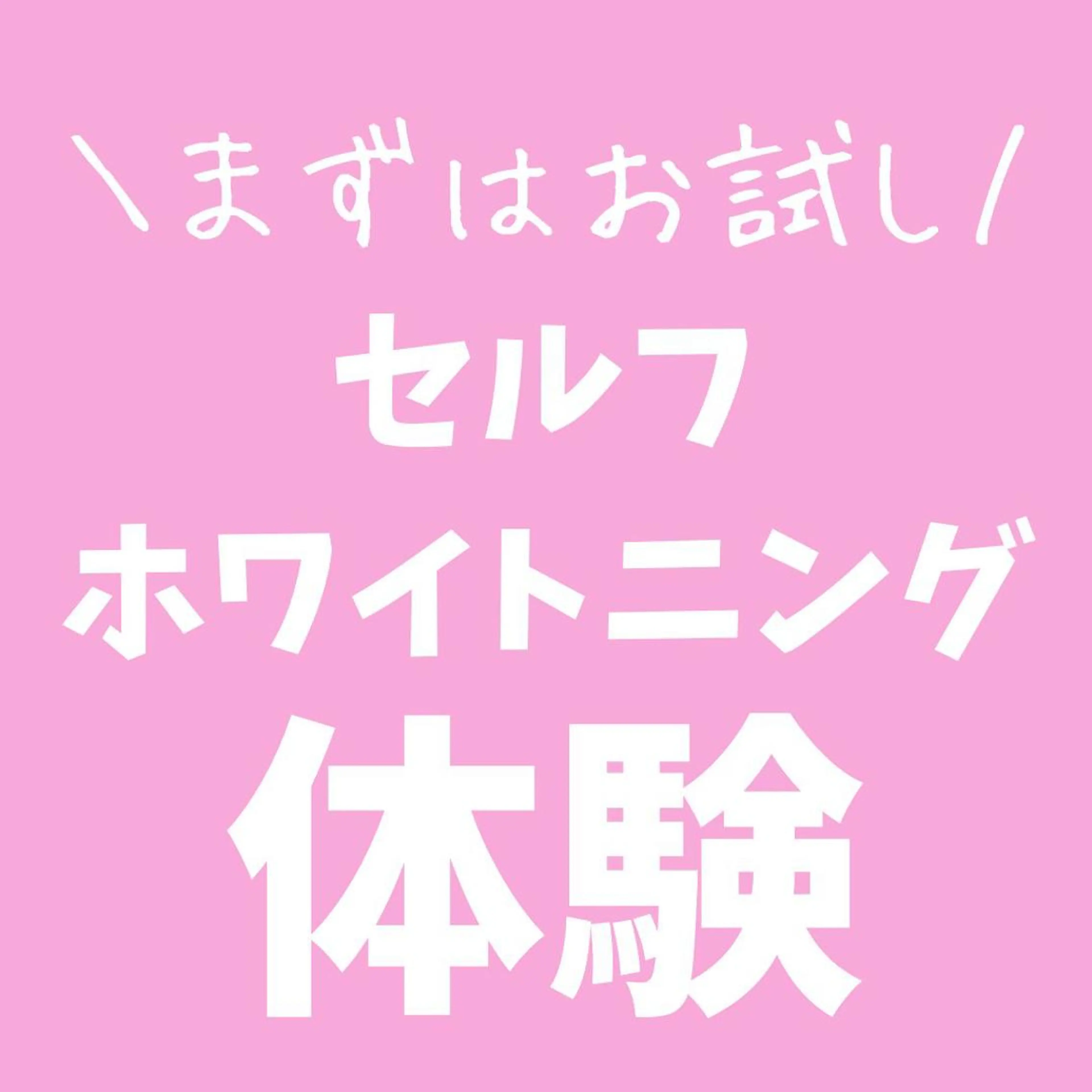その他 セルフホワイトニング エクシア金山のその他イメージ