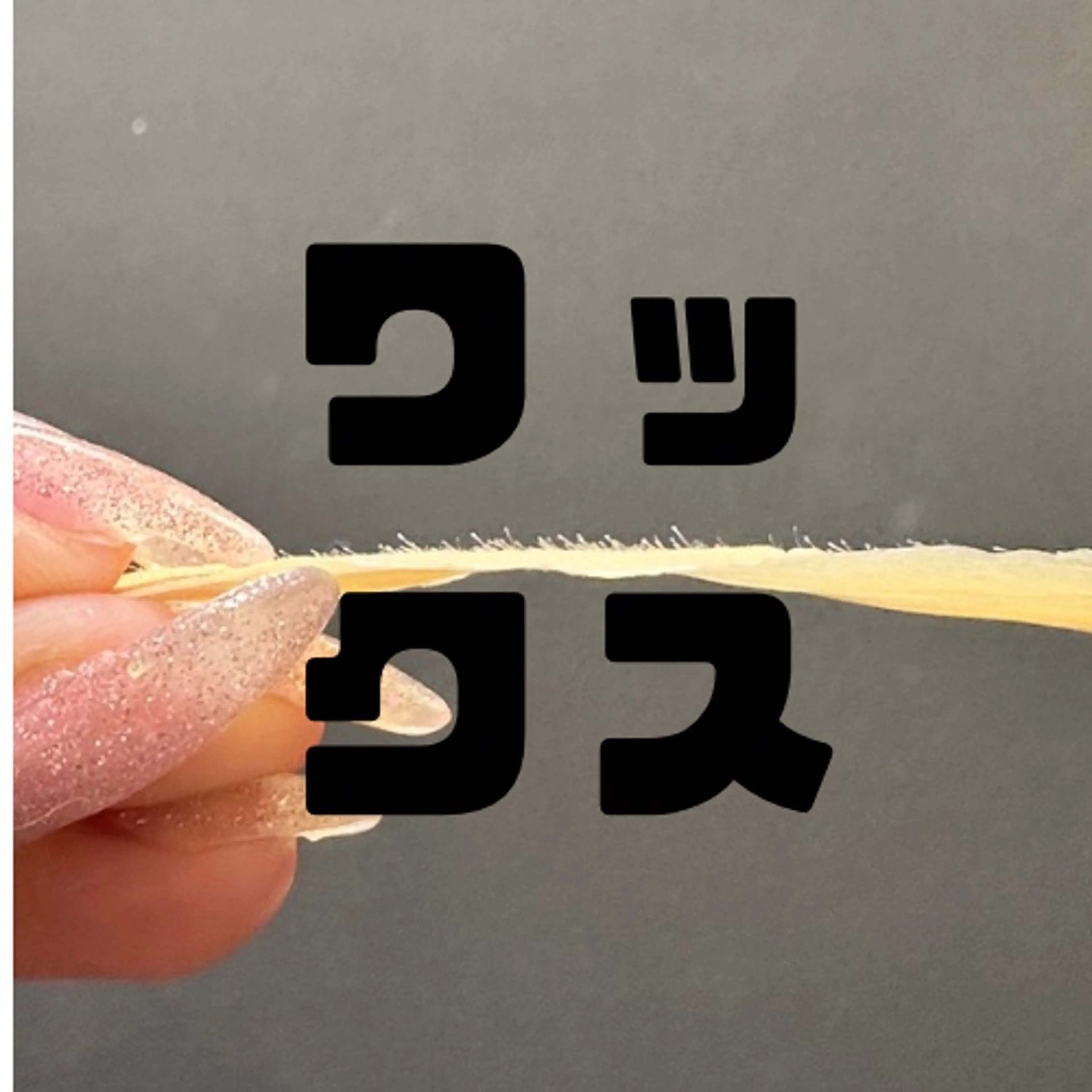 💓うなじ+おでこwax💓【同時脱毛🩷🟠】大人気セットメニューです！の写真