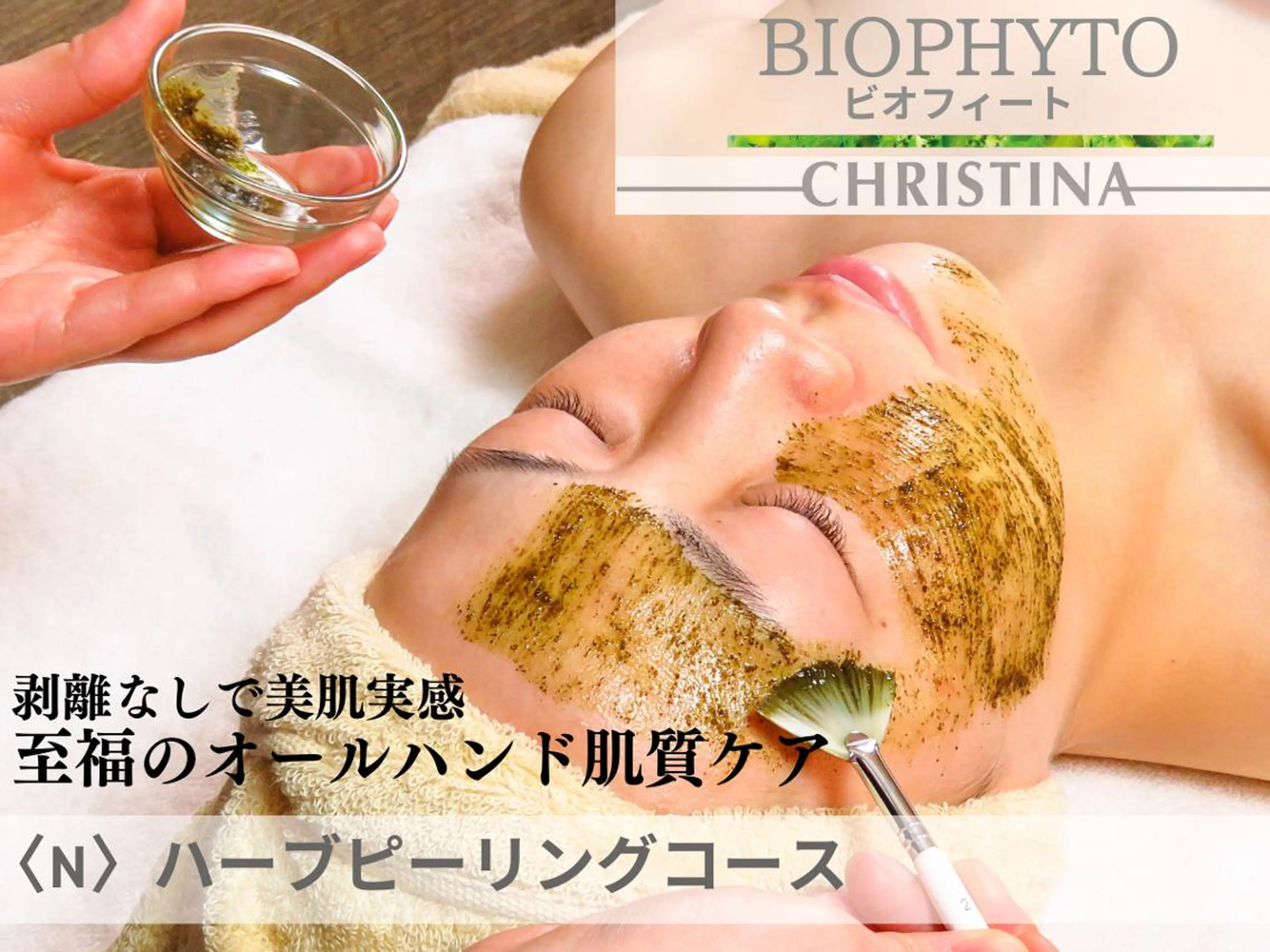 残り２名【勧誘ゼロ¥11,000→7,700】≪ビオフィート≫むけないハーブピーリング★クリスティーナ<N>90分の写真