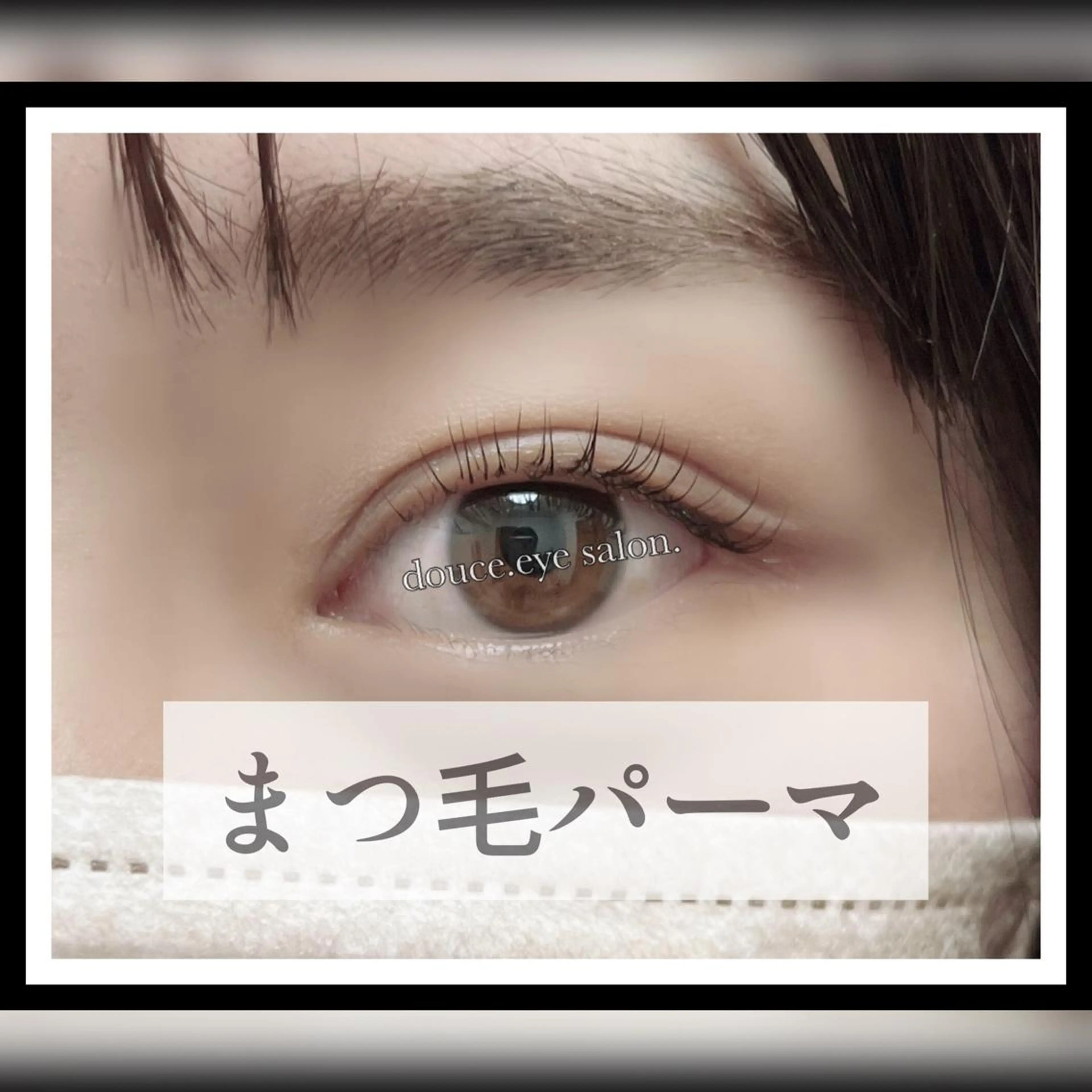 マツエク・マツパ 一重×まつ毛パーマ mes yeux eye salon.のマツエク・マツパデザイン