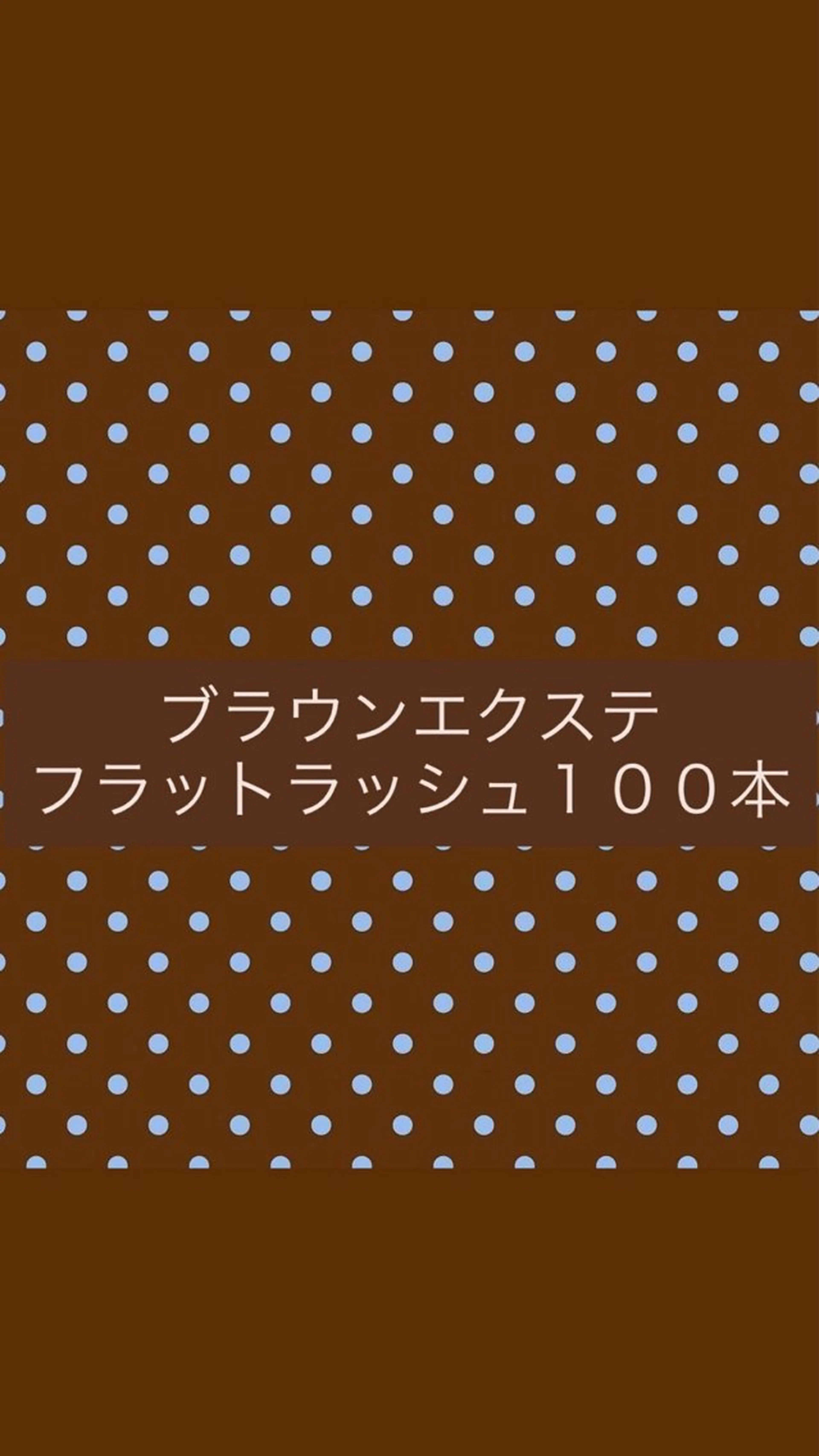 【平日11時​〜​17時限定】ブラウン🤎フラットラッシュ100本🪽の写真