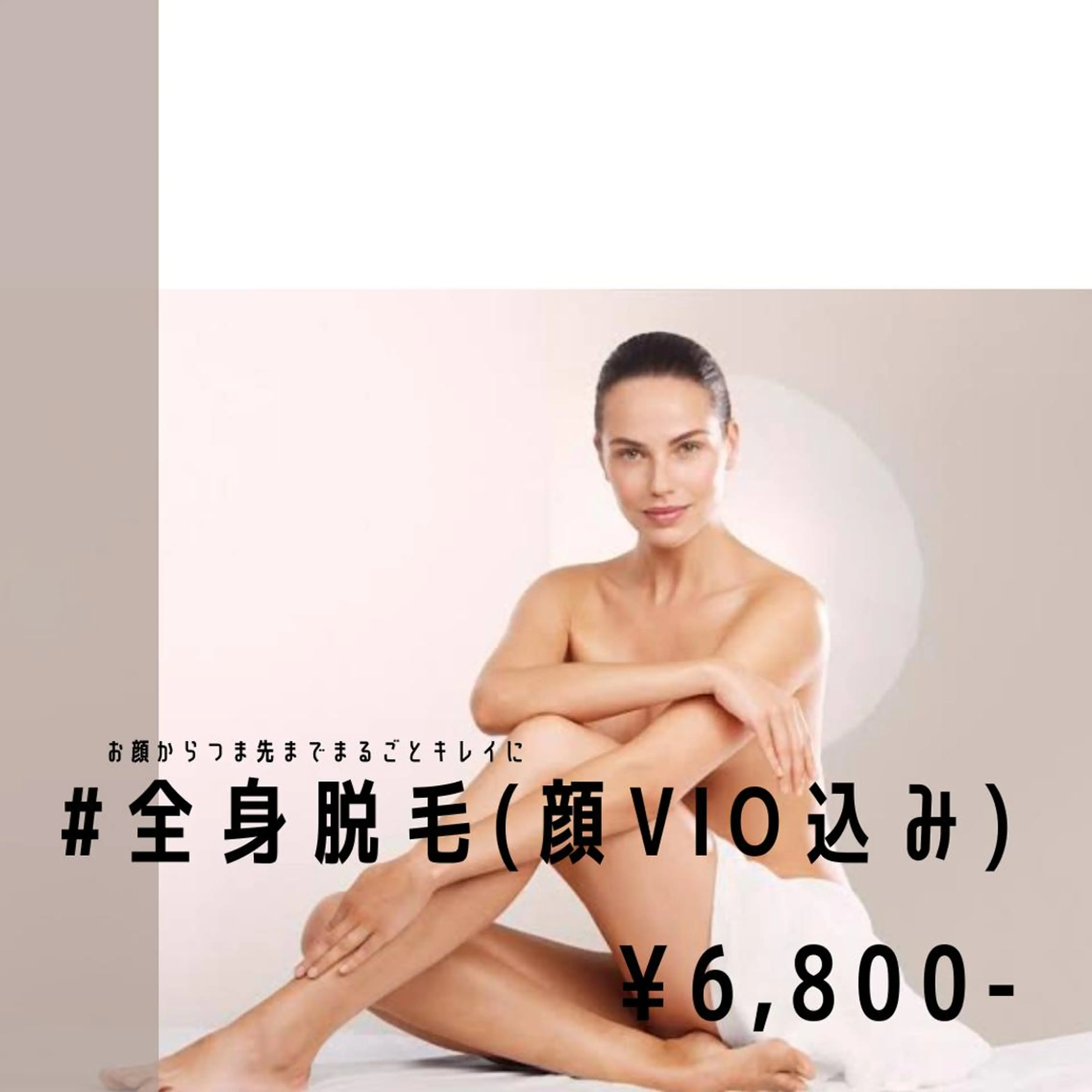 全身＋全顔＋VIOの写真