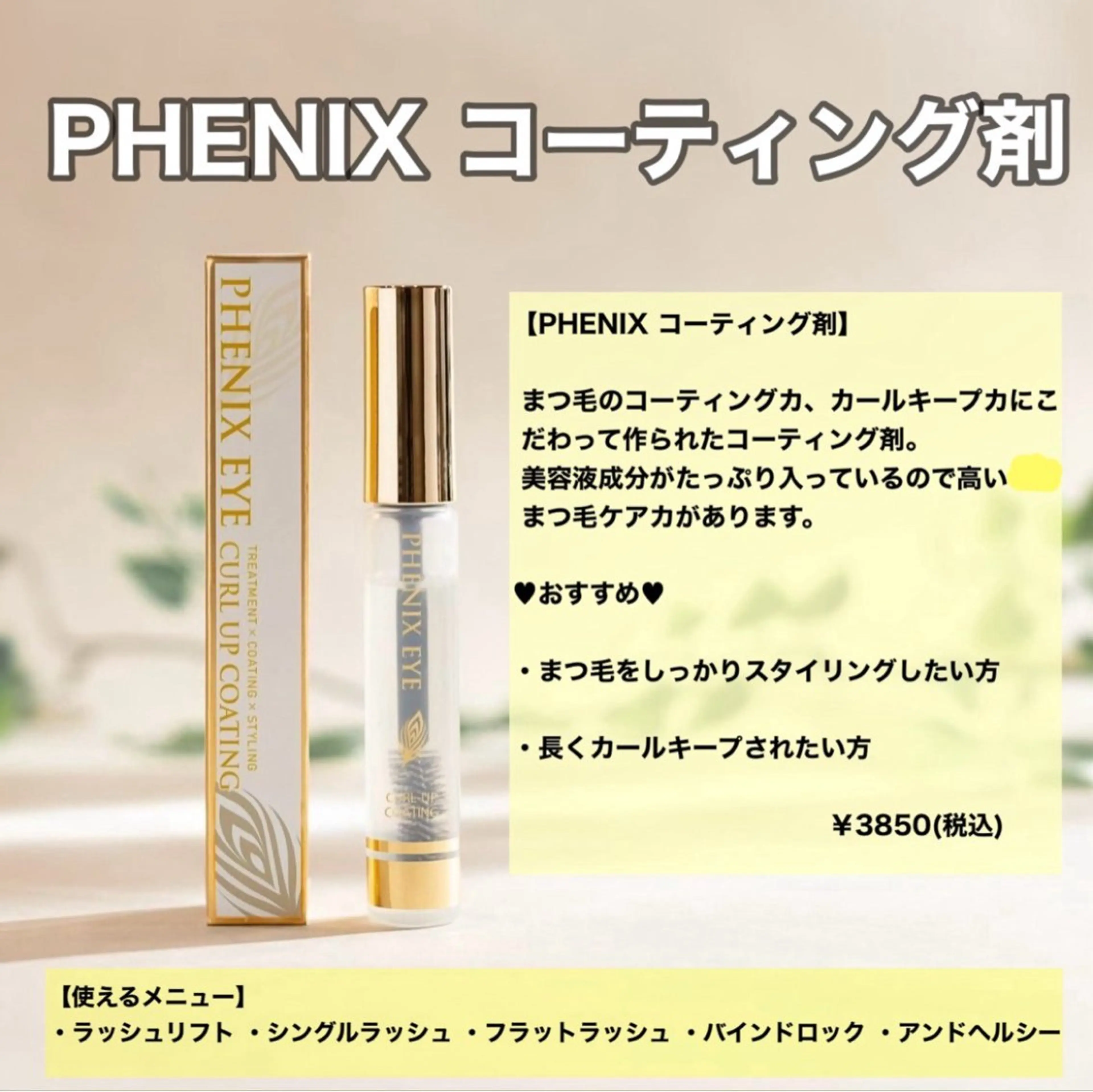 【お得なセット割🉐】パリジェンヌorラッシュリフト×PHENIXコーティング剤付の写真