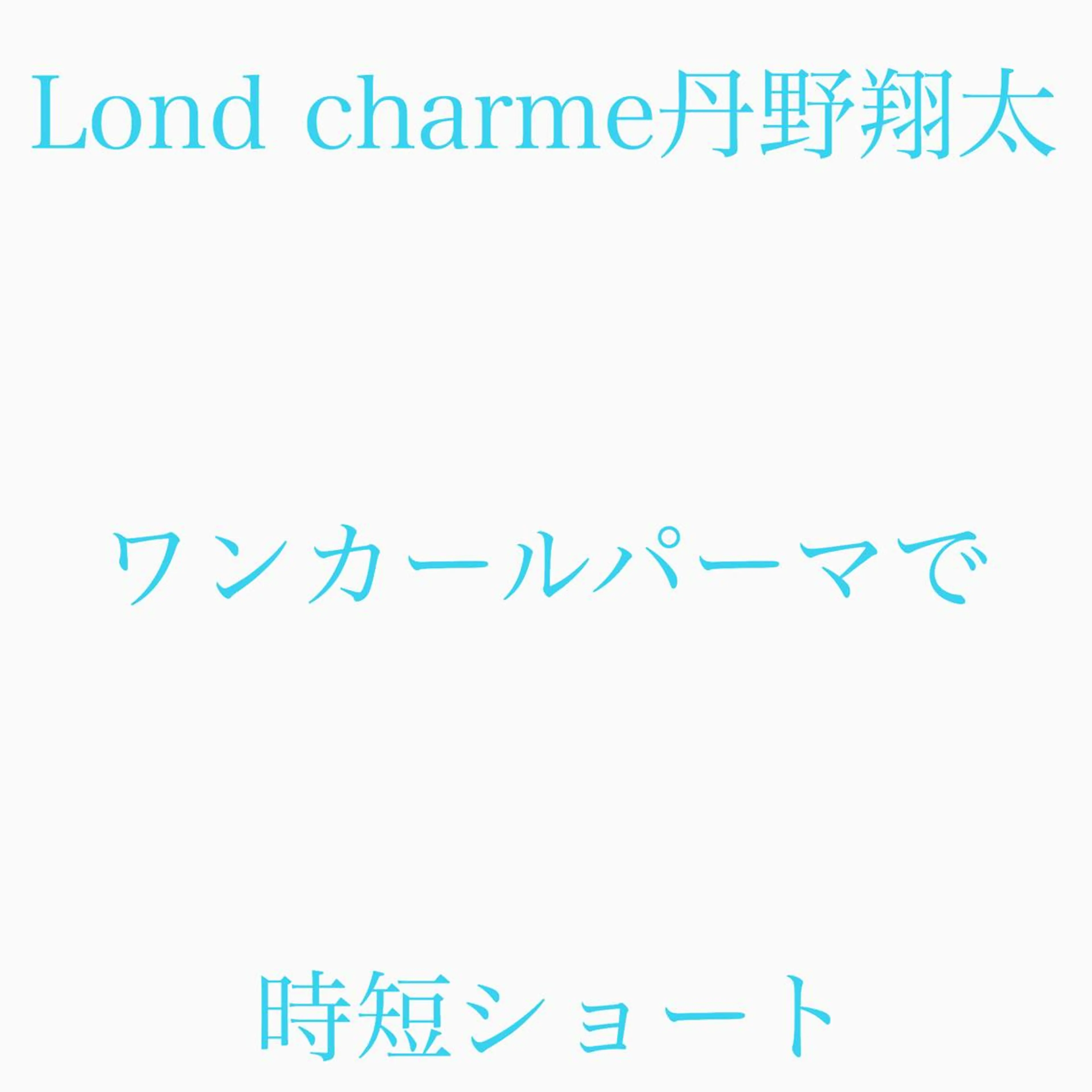 ショート 髪質改善ショート/ ボブたんの翔太のヘアスタイル