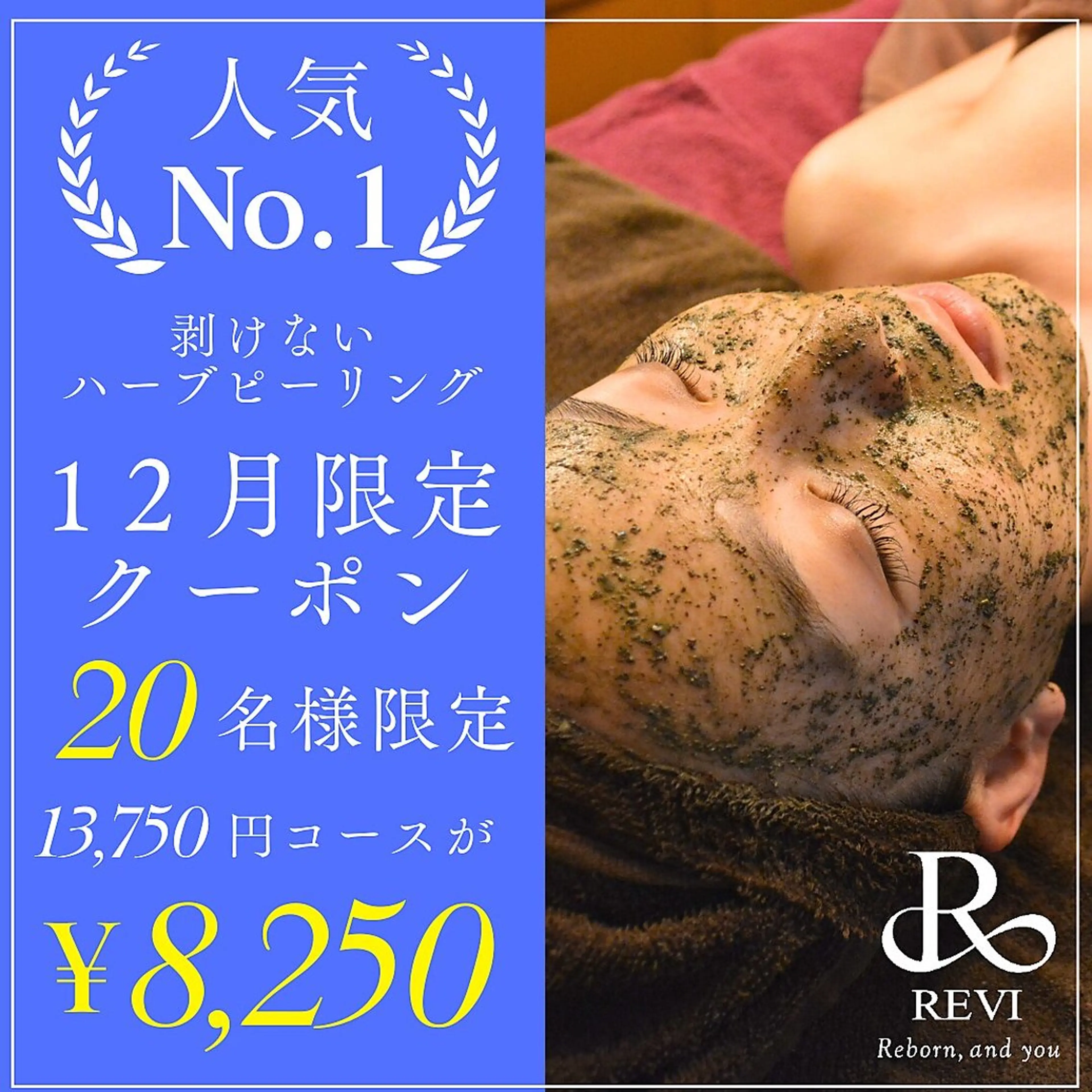 剥けないREVIハーブピーリング(リバイバルセラム付き)の写真