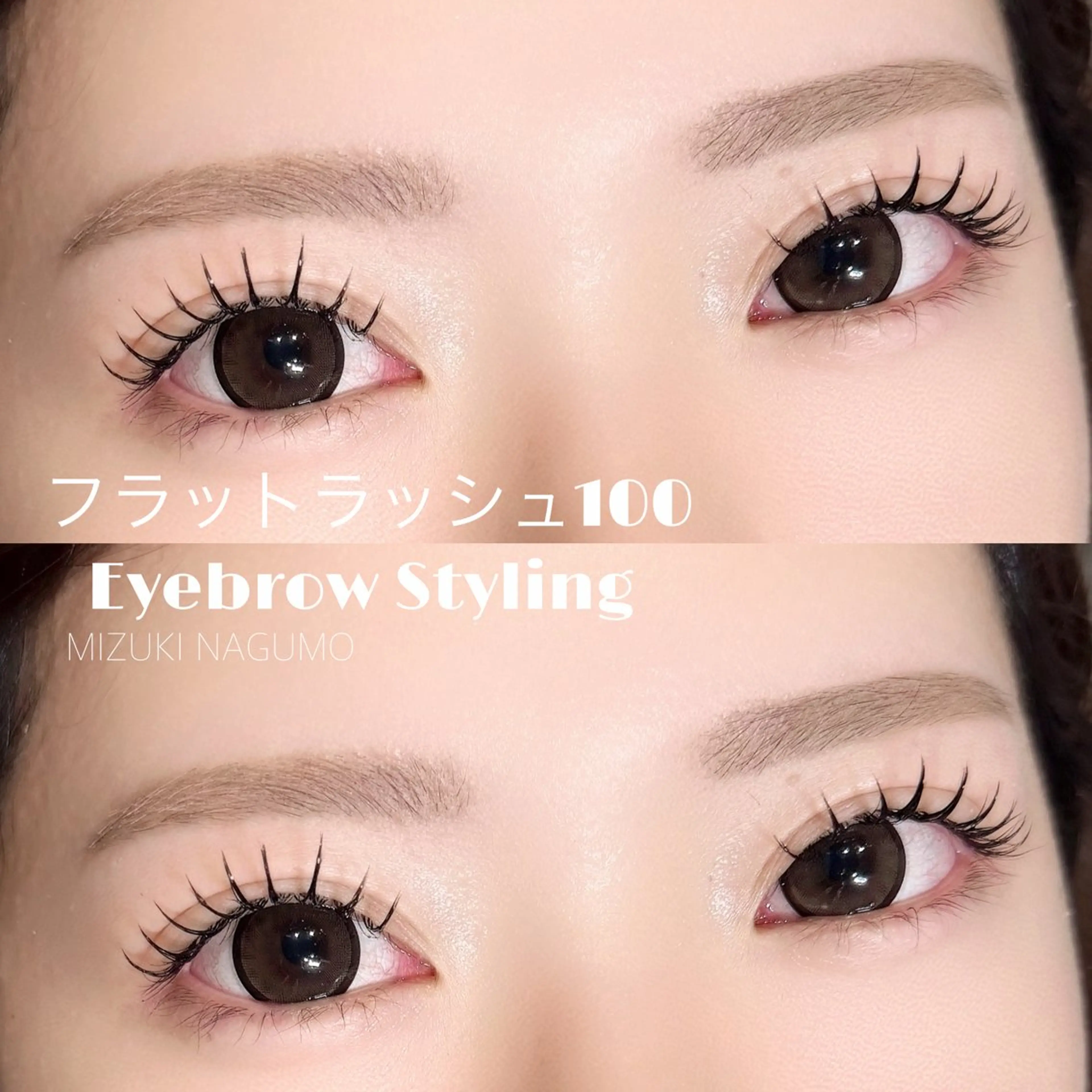 マツエク・マツパ 束感まつ毛 キュート マツエク & eye なぐもみずきのマツエク・マツパデザイン