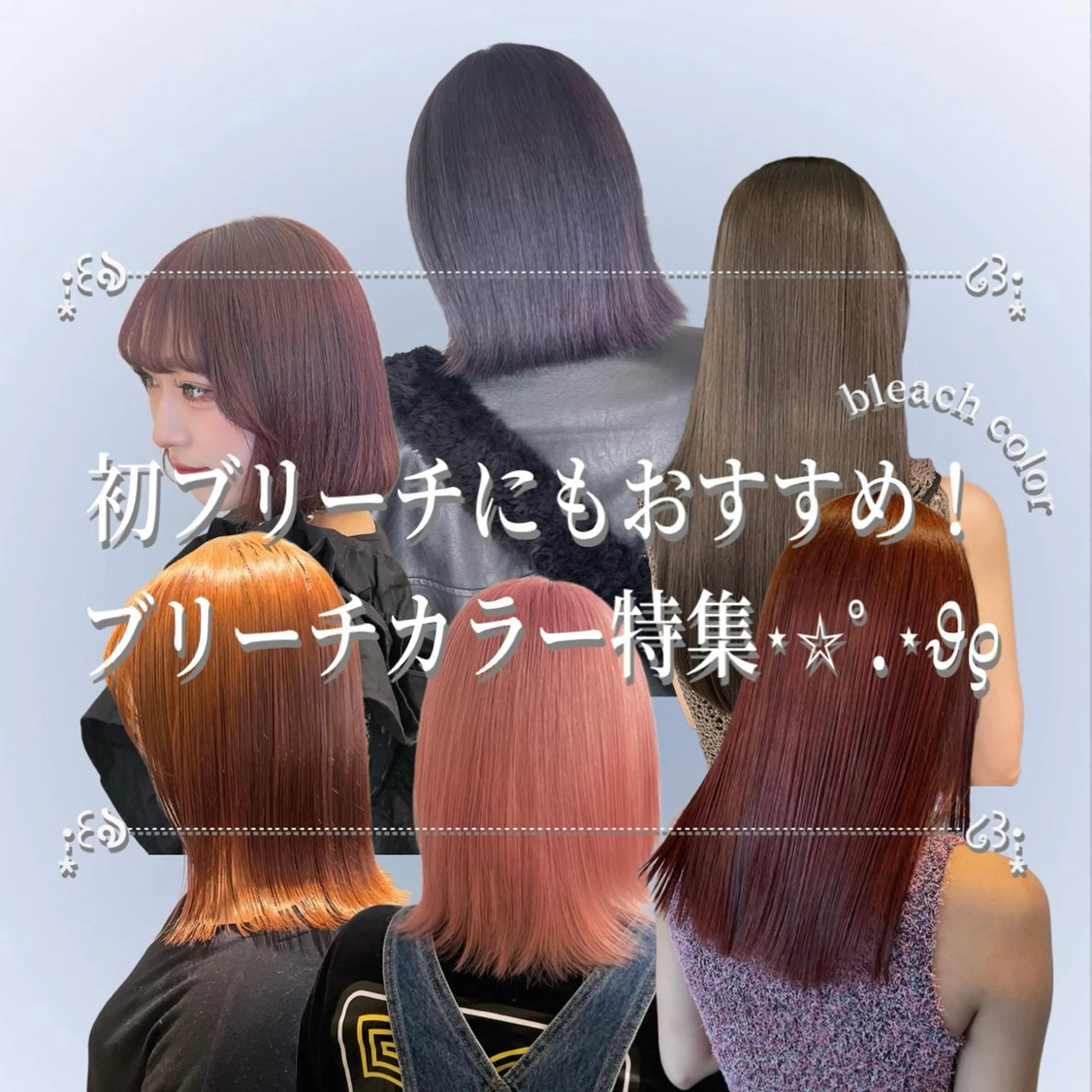 ロング カラー ブリーチ 透明感カラー ⋆*ブリーチカラ ー/愛佳.⋆𝜗𝜚のヘアスタイル