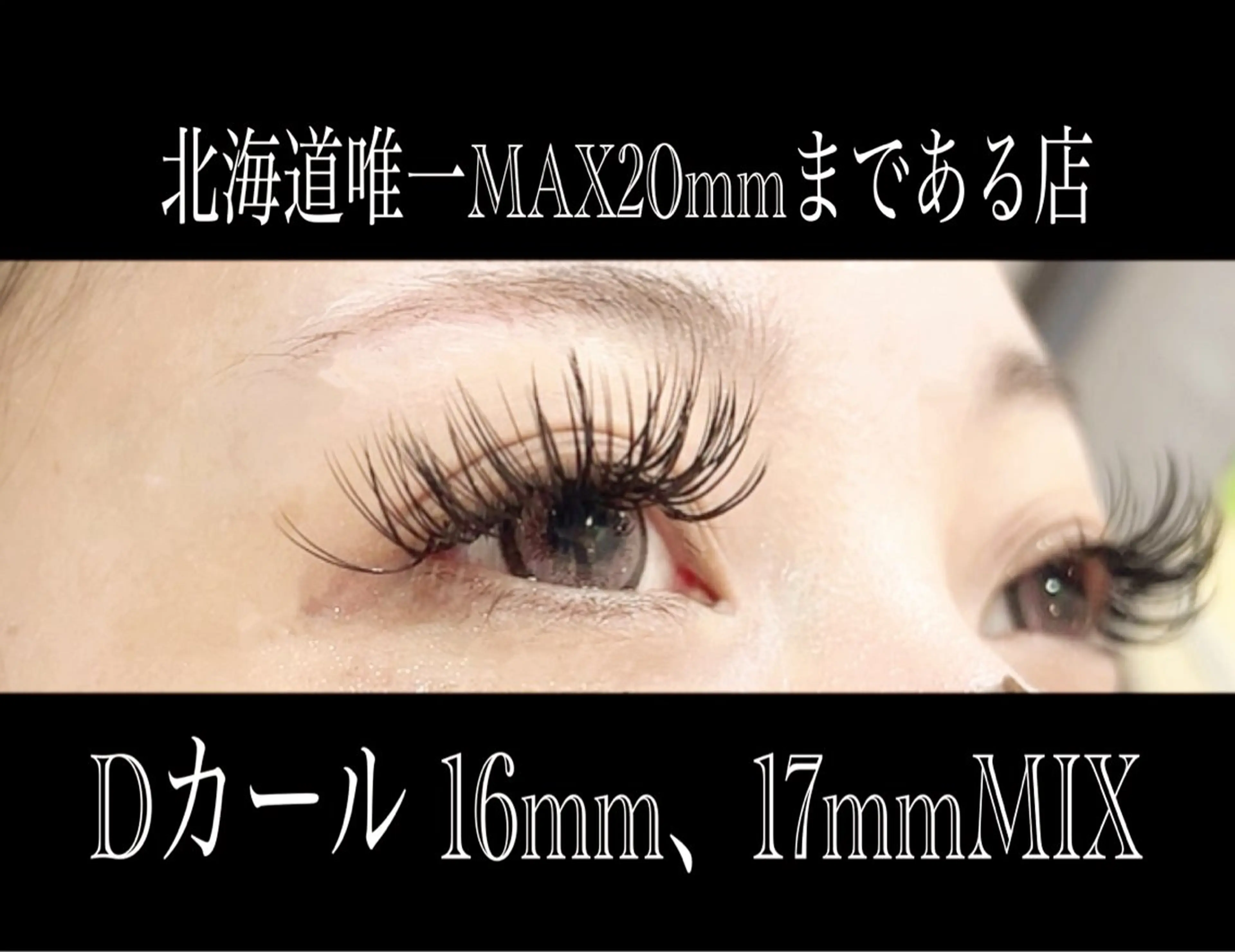 マツエク・マツパ 高橋 ともかのマツエク・マツパデザイン