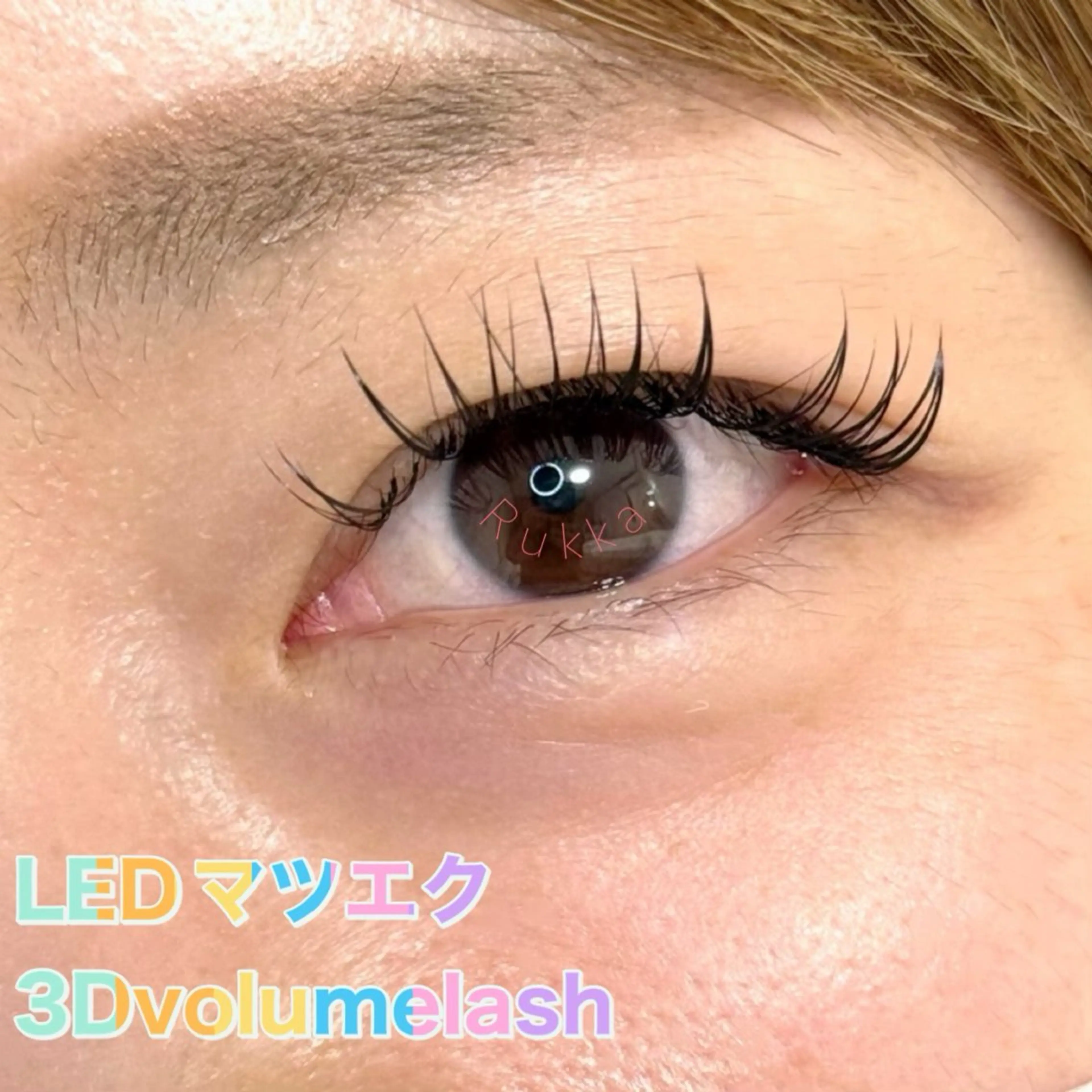 マツエク・マツパ ボリュームラッシュ Rukka Eye&Beautysalon所属・江原 智美のエステ・リラクイメージ