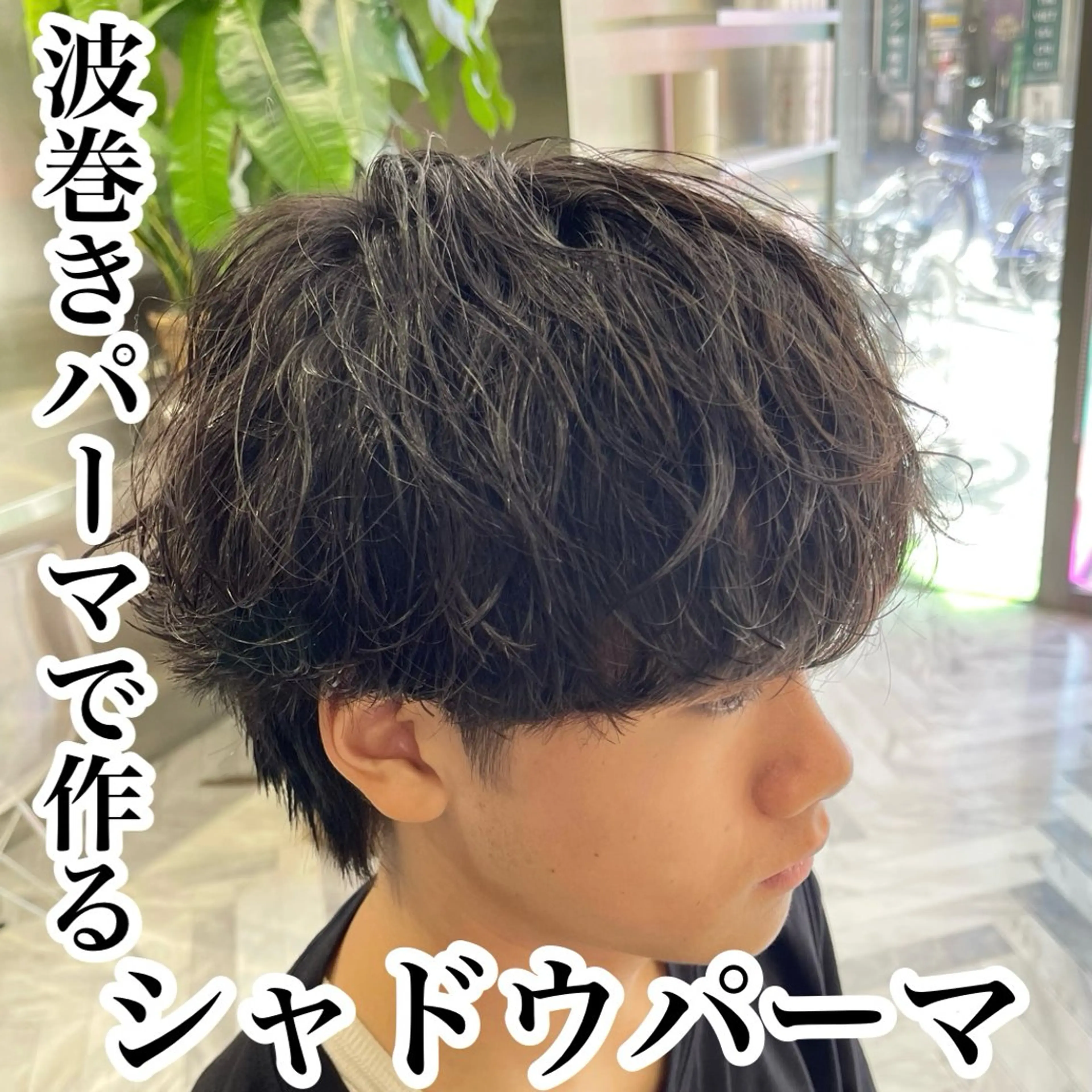 ショート パーマ メンズ メンズパーマ 波巻きパーマ カット パーマ 石井 光星のヘアスタイル