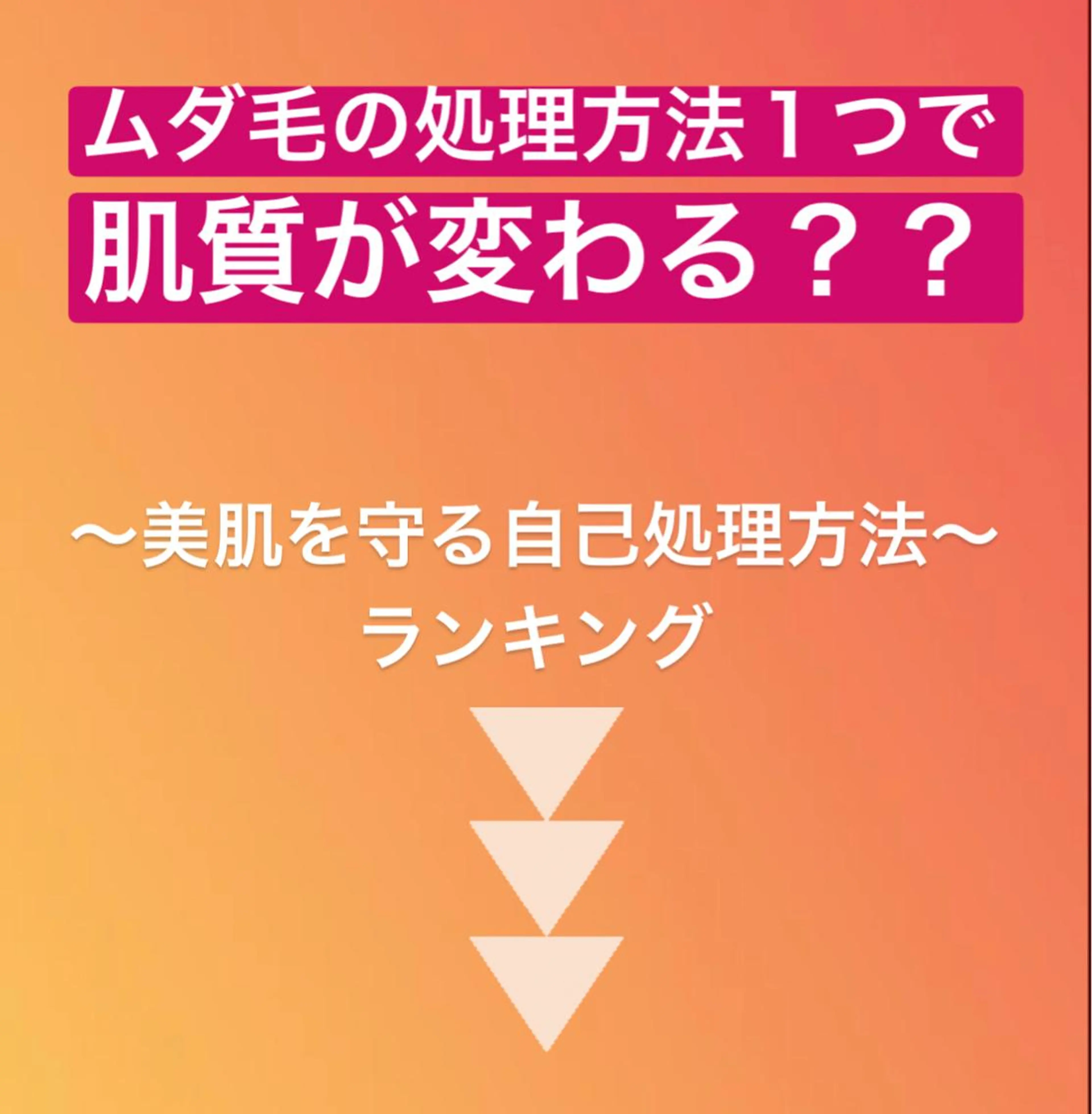 脱毛 都度払い脱毛⭐️ 脱毛サロンMIRACのエステ・リラクイメージ