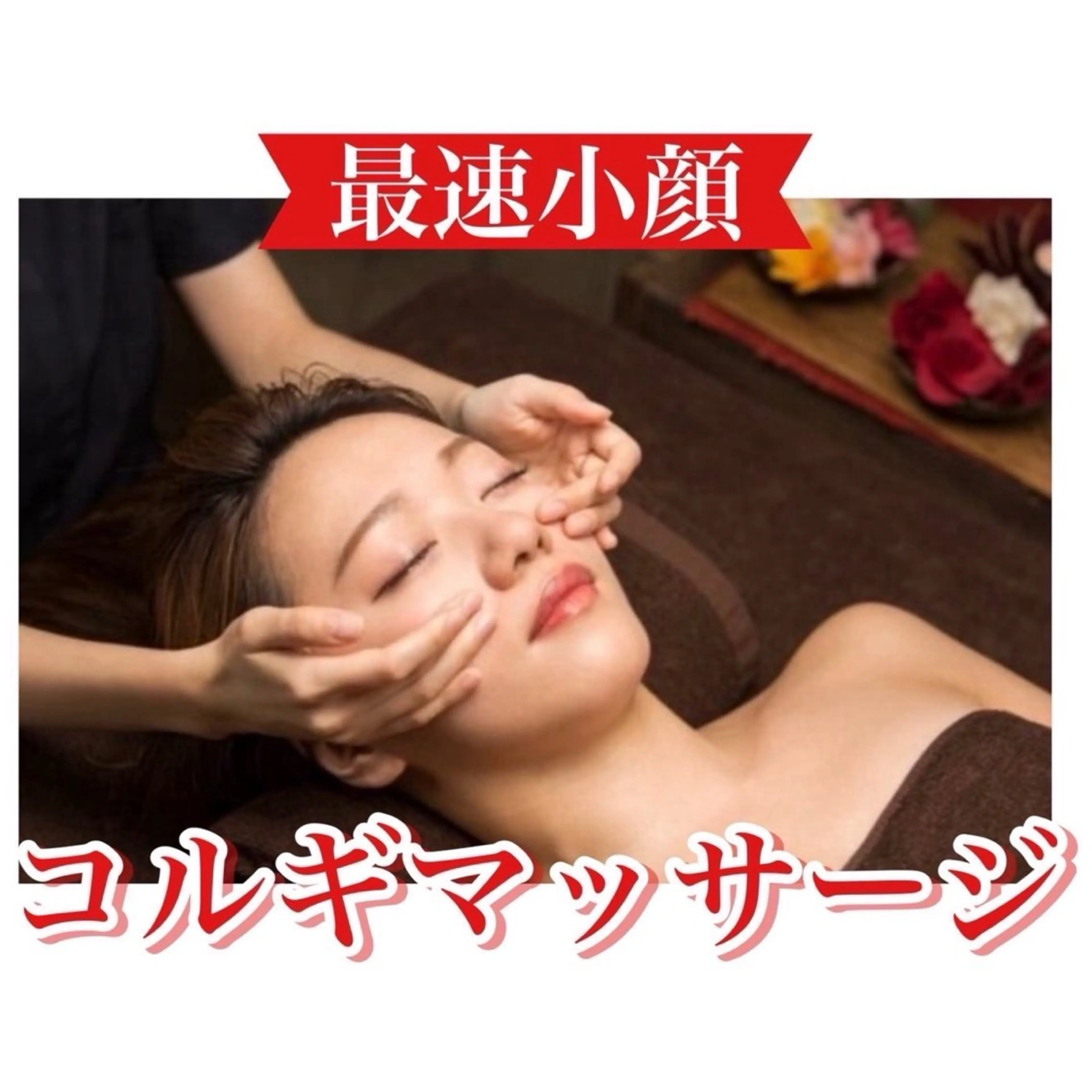 速攻小顔☆小顔コルギマッサージ+小顔ハイパーマシーン♪二重顎エラ張りにお悩みの方におススメ！の写真