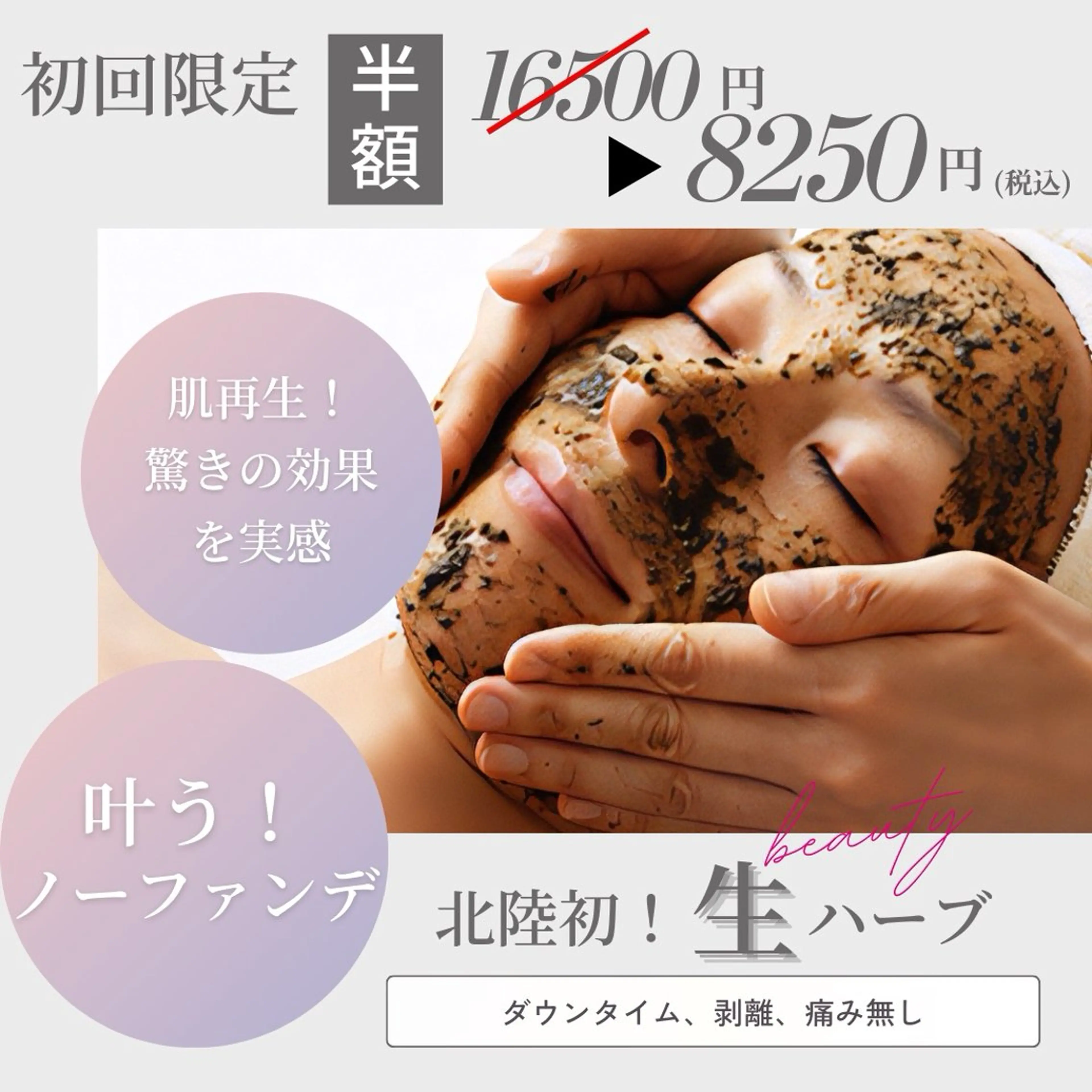 【初回限定50%OFF】肌育てる剥かない再生ケア“ビューティー生ハーブ”※初回カウンセリング込みの写真