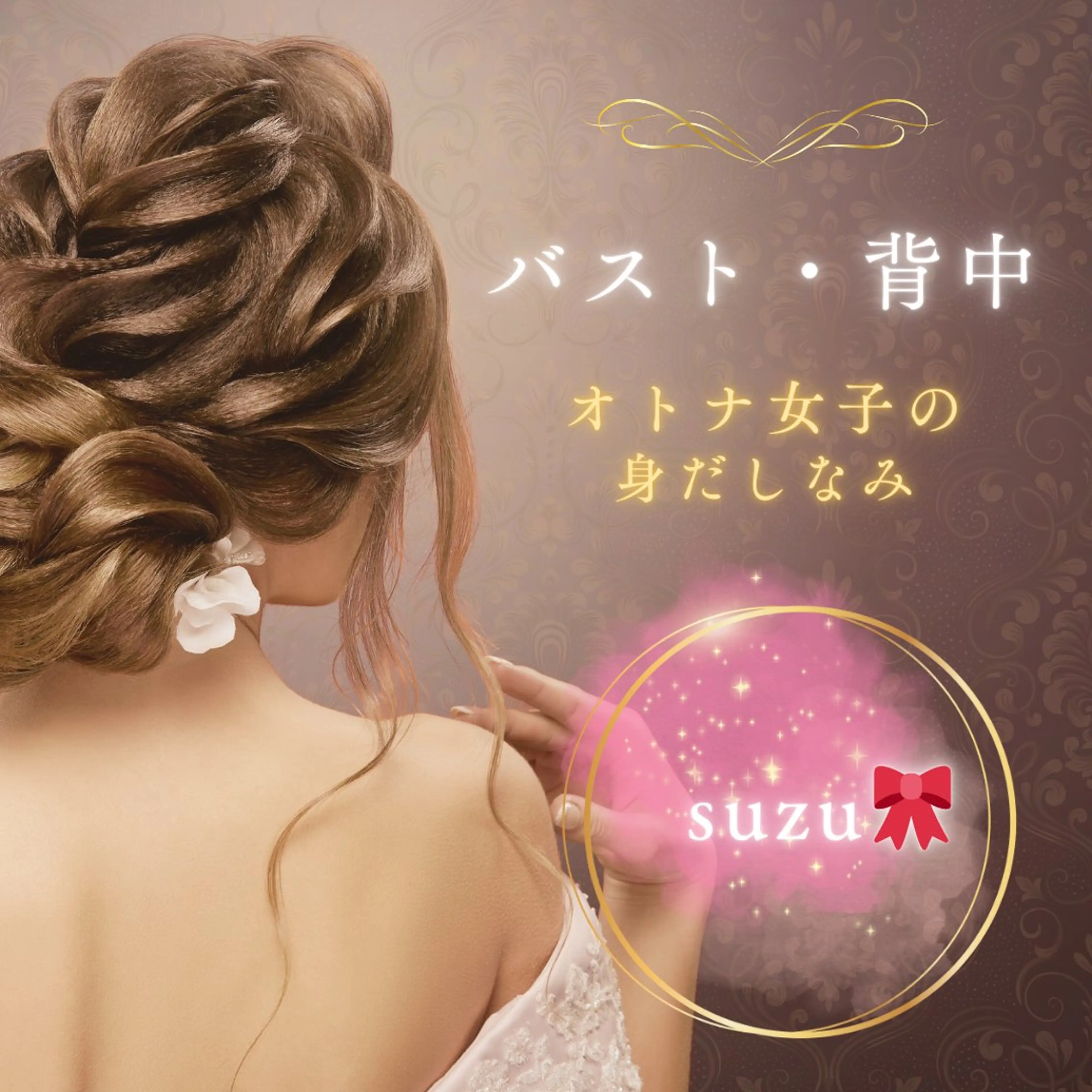 ふっくらバスト♡すっきり背中の写真