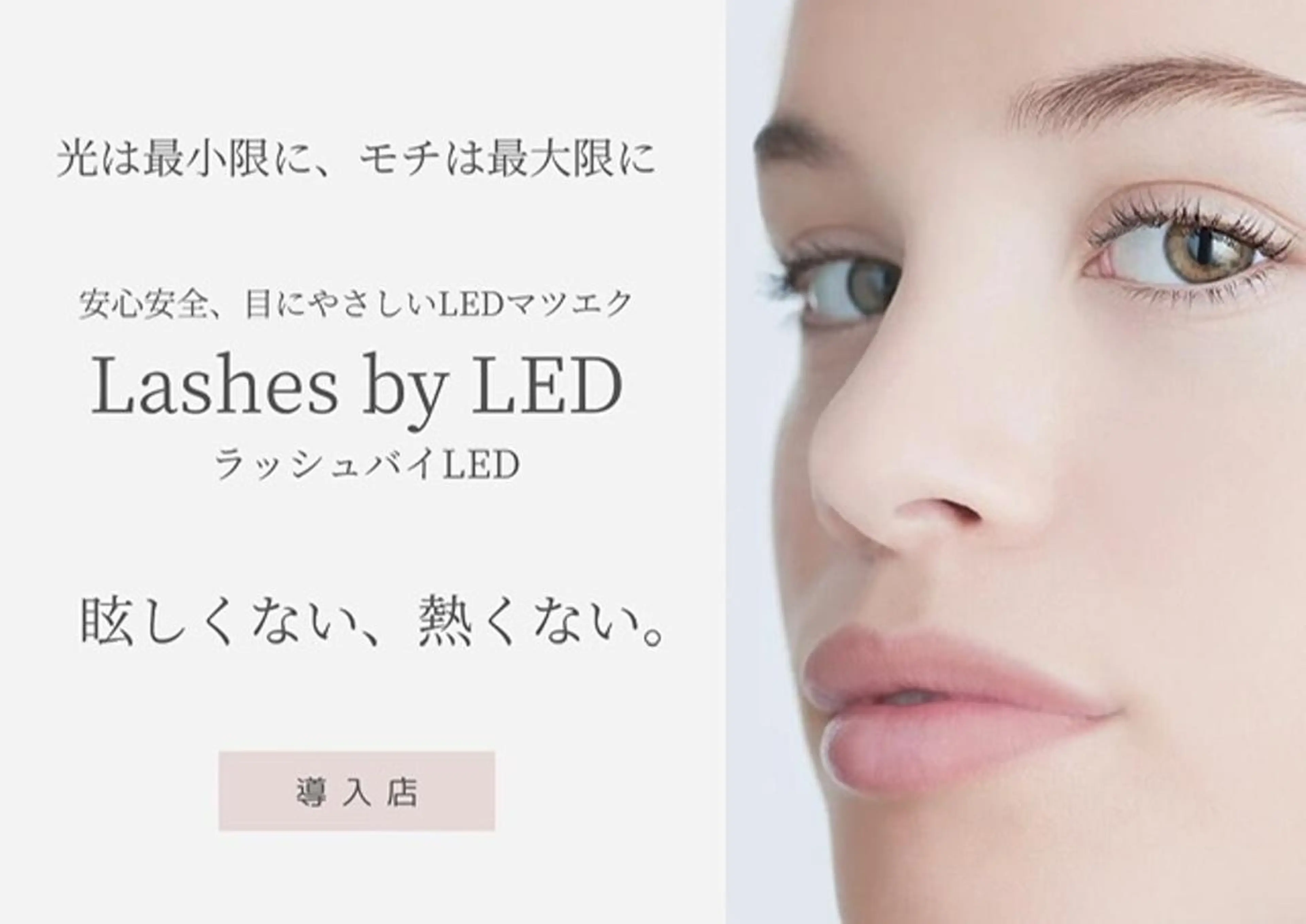 【圧倒的にモチがいい！】LEDエクステつけ放題＋美眉アイブロウWAX＋トーンアップ　10500円の写真